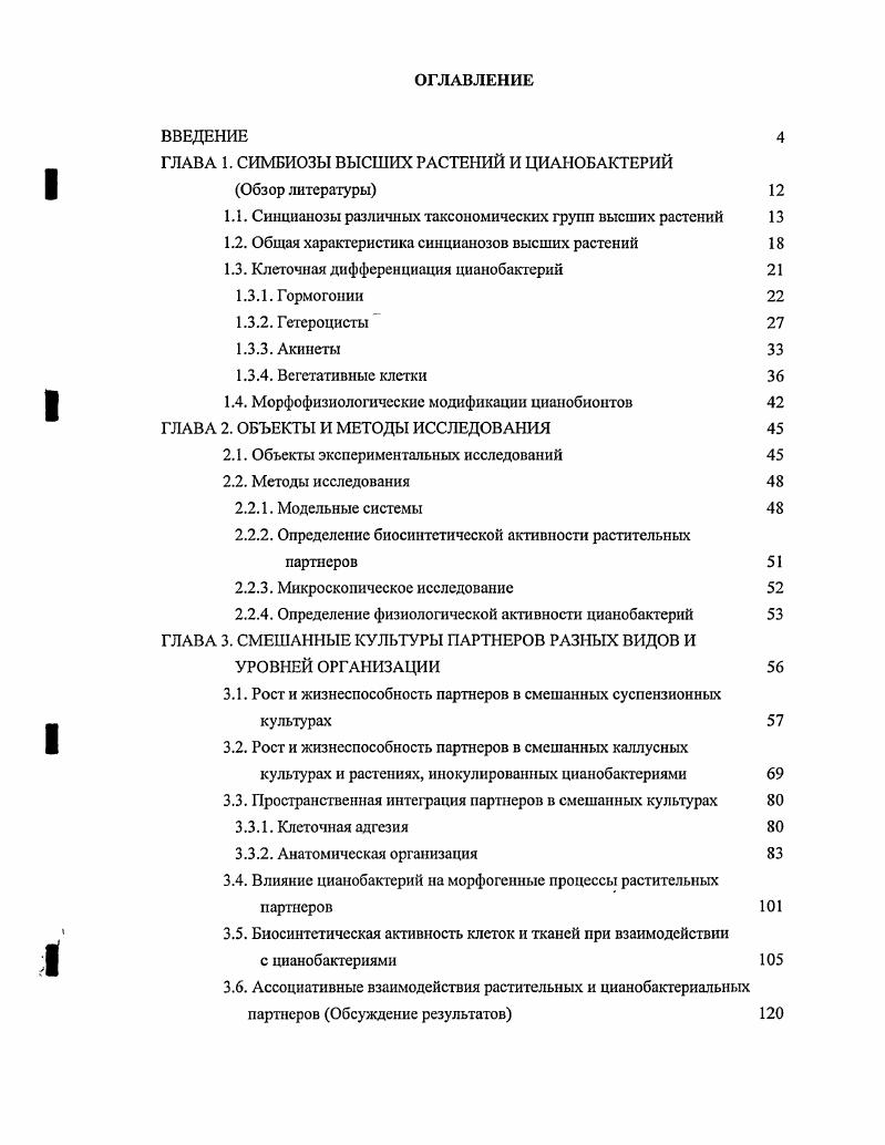 "ГЛАВА 1. СИМБИОЗЫ ВЫСШИХ РАСТЕНИЙ И ЦИАНОБАКТЕРИЙ