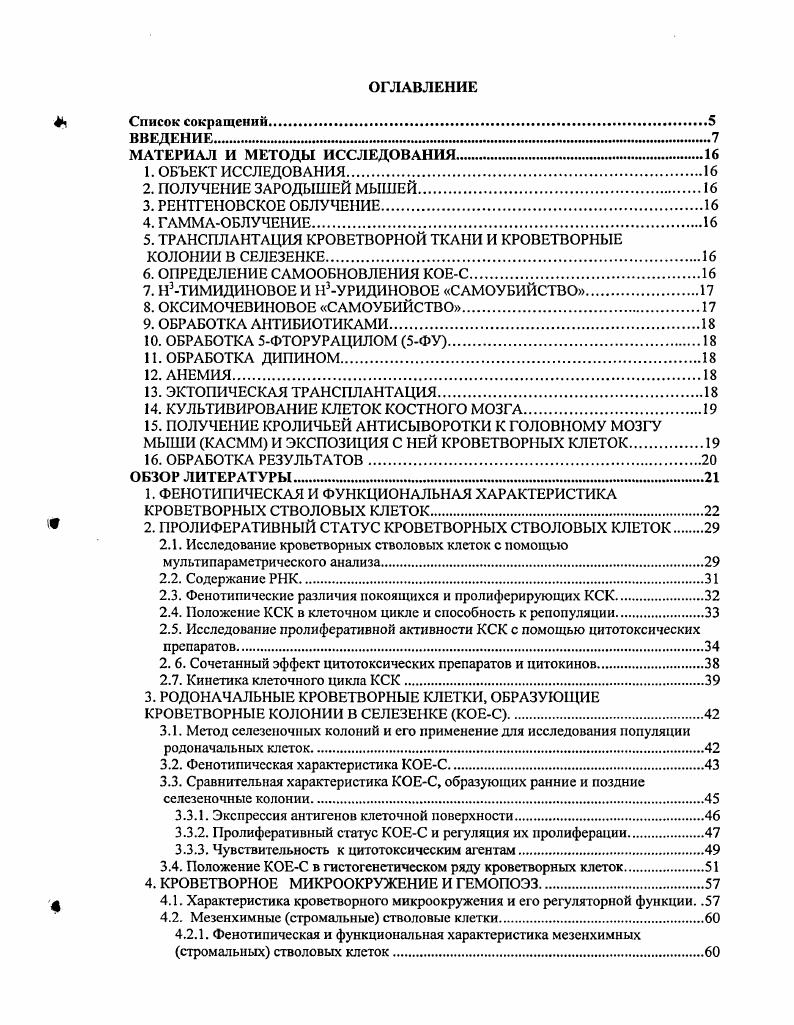 "5. ТРАНСПЛАНТАЦИЯ КРОВЕТВОРНОЙ ТКАНИ И КРОВЕТВОРНЫЕ КОЛОНИИ В СЕЛЕЗЕНКЕ