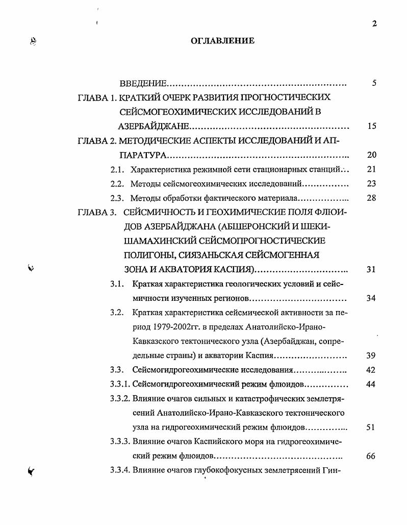 "В результате, по зарегистрированным аномалиям в геохимических полях, автором были сделаны первые шаги для ежедневного, оперативного прогпоза сейсмической обстановки К М5. ЭВМ. В итоге, полученные данные сопоставляются с результатами наблюдений в сейсмических и геофизических полях в реальном масштабе времени. Результаты этой работы используются в настоящее время в РЦСС НАНА для ежедневной, оперативной оценки сейсмической опасности. Причем, эти исследования систематически уточняются и дополняются. Основные положения этого направления отражены в главах . Известно, что решение проблемы прогноза землетрясений возможно комплексными сейсмологическими, геофизическими и геохимическими методами. В течение последних ти лет, после катастрофического Ташкентского землетрясения в г. В частности, сейсмогеохимияэто наука о закономерностях изменения химического состава флюидов и происхождения отдельных элементов во флюидальной системе верхних геосфер в связи с сейсмичностью, на разных этапах развития и проявления землетрясений. При этом, к флюидам относятся подземные воды, газы, нефть и эманации радиоактивных веществ. В Азербайджане сейсмопрогностические исследования стали интенсивно развиваться после сильного Исмаиллинского землетрясения г. К М6. Цель этих работопределение места, силы и времени готовящегося сейсмособытия, выявление прогностических, информативных критериев сильных землетрясений КМ5. Начиная с г. Постановления СМ Азерб. ССР 8 от г. ОМГЭ АНА, наряду с сейсмологическими и геофизическими, активно стали проводиться также сейсмогеохимические исследования. Если в течение гг. Абшеронской и Шекинской сейсмогенных зонах на 2х объектах, то в течение гг. 