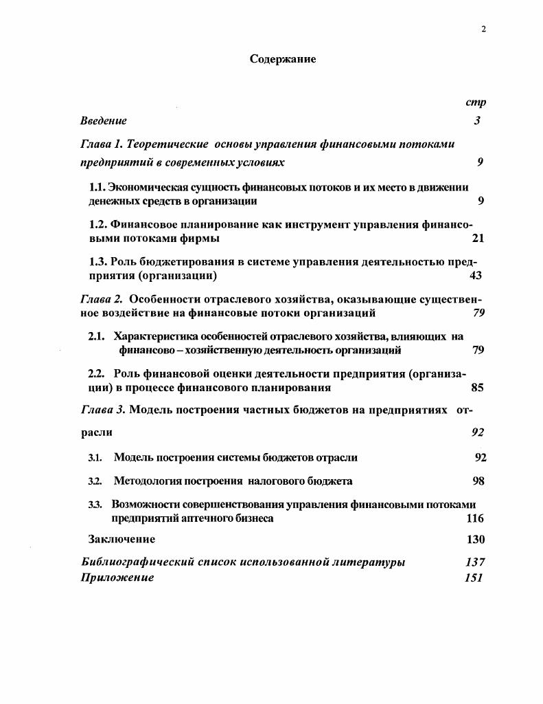 "1.2. Финансовое планирование как инструмент управления финансовыми нотоками фирмы 
