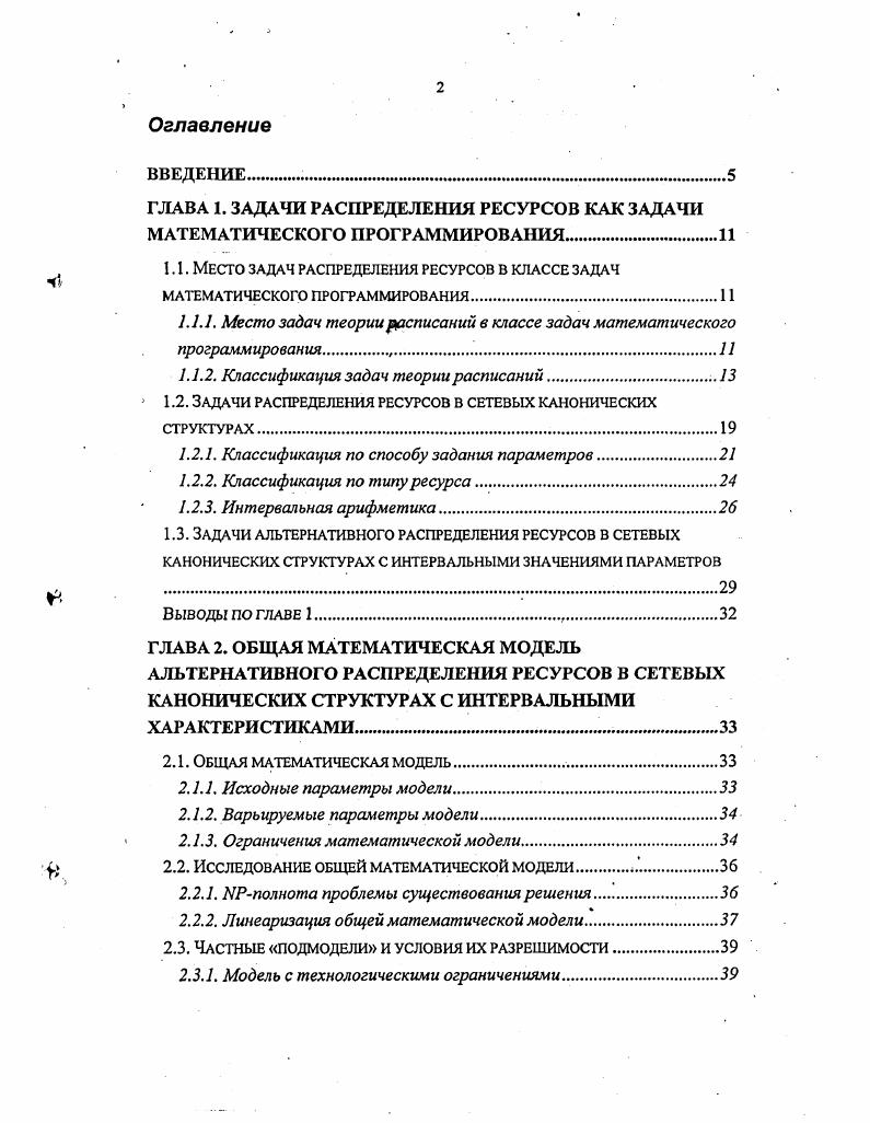 "ГЛАВА 1. ЗАДАЧИ РАСПРЕДЕЛЕНИЯ РЕСУРСОВ КАК ЗАДАЧИ МАТЕМАТИЧЕСКОГО ПРОГРАММИРОВАНИЯ.