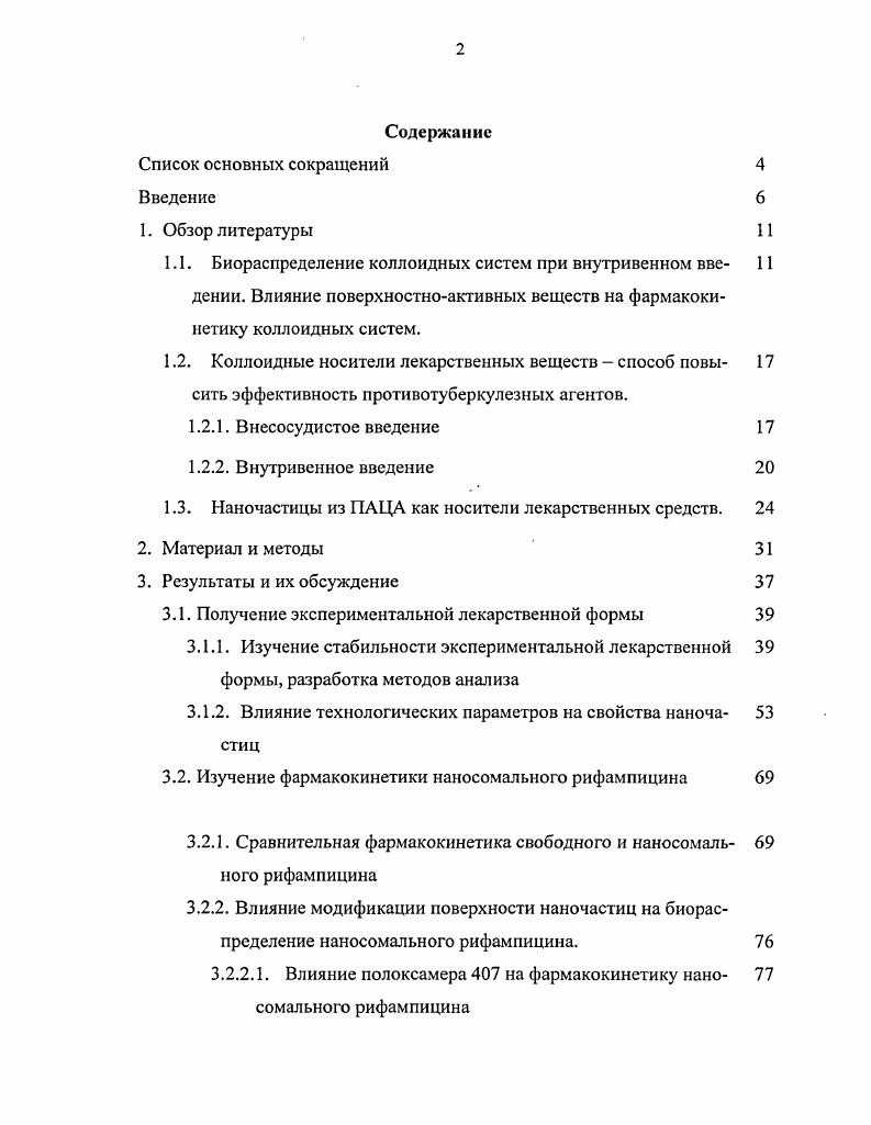 "1.3. Наночастицы из ПАЦА как носители лекарственных средств. 