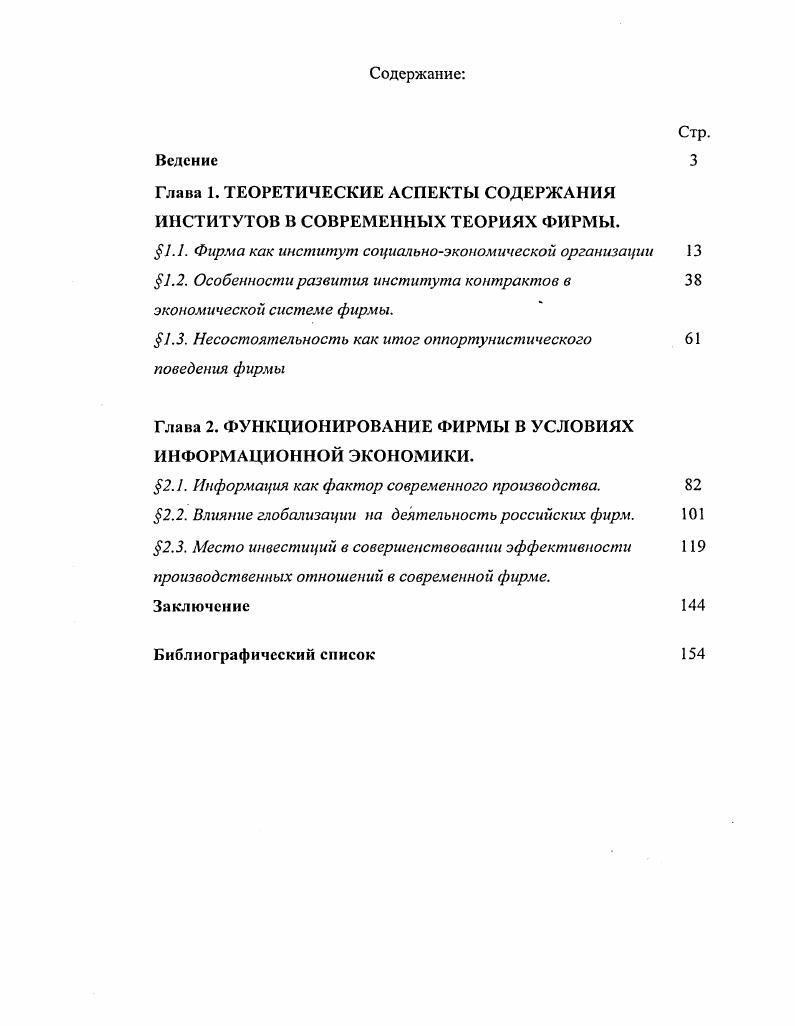 "Глава 1. ТЕОРЕТИЧЕСКИЕ АСПЕКТЫ СОДЕРЖАНИЯ ИНСТИТУТОВ В СОВРЕМЕННЫХ ТЕОРИЯХ ФИРМЫ.