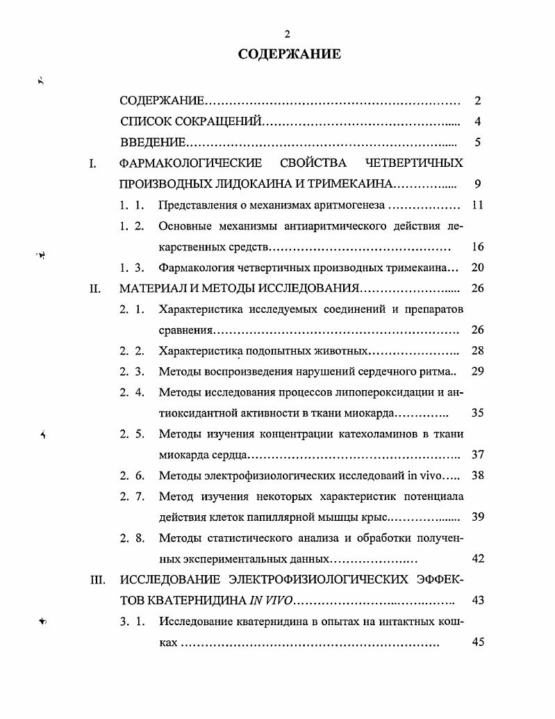 "Кватернидин не обладает электрофизиологическими эффектами антиаритмиков III класса. Кватернидин следует систематизировать как представитель одной из подфупп I класса. Объм и структура работы. Диссертация состоит из введения, обзора литературы, описания материала и методов исследования, четырех глав, в которых изложены результаты собственных исследований, обсуждения результатов, выводов. Работа изложена на станицах машинописного текста, иллюстрирована двенадцатью рисунками и шестнадцатью таблицами. Библиографический список содержит 7 источников, в том числе иностранных авторов. Нарушения ритма сердечной деятельности являются одним из наиболее частых осложнений заболеваний сердечнососудистой системы Мандел Д. Кушаковский М. С., , ii . Нередко аритмии сопровождают патологию других систем органов Моисеев Ю. Б. и соавт. Голицын С. В.А. Сыркин А. Л., . Шульман В. А. и соавт. Кушаковский М. С., ,. Различные виды аритмий существенно отличаются друг от друга по клинической значимости. Некоторые виды нарушений ритма не имеют серьезного значения и не требуют лечения. Другие такие, как трепетание и фибрилляция желудочков, вызывают остановку кровообращения и ведут к смерти больного, если не предпринять экстренных реанимационных мероприятий. Некоторые аритмии, например, пароксизмальная тахикардия или мерцание предсердий, могут вызывать нарушения гемодинамики, ухудшешю состояния и самочувствия пациента и поэтому требуют специальной терапии. В связи с этим важно различать аритмии в зависимости от их клинической значимости. 