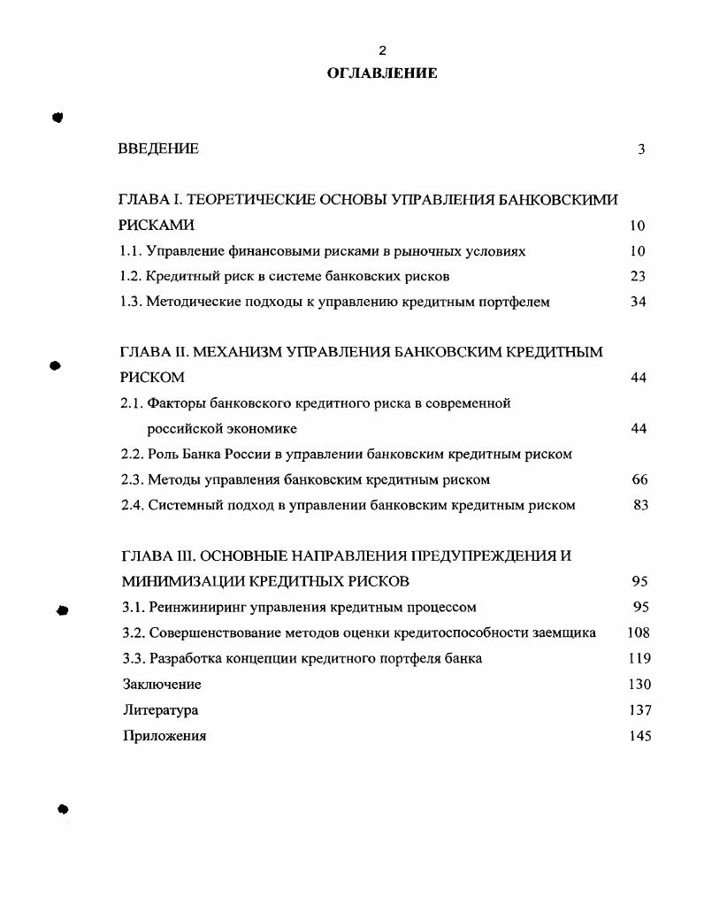 "ГЛАВА I. ТЕОРЕТИЧЕСКИЕ ОСНОВЫ УПРАВЛЕНИЯ БАНКОВСКИМИ РИСКАМИ 