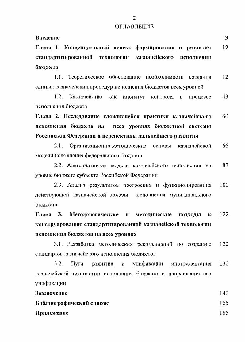 "1.2. Казначейство как институт контроля в процессе исполнения бюджета