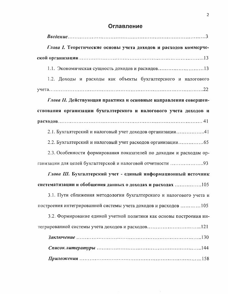 "Глава I. Теоретические основы учета доходов и расходов коммерческой организации.