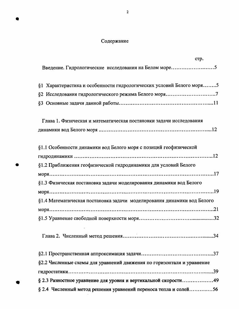"Поэтому длинноволновое приближение и приближение гидростатики при выполнении условия 1. Белого моря. Из условия гидростатики 1. Кориолиса в уравнениях движения, а именно, равенство нулю проекции силы Кориолиса на горизонтальные оси. В противном случае, при условии гидростатики, сила Кориолиса производила бы работу, Каменкович . Геострофическое приближение для условий Белого моря неприемлемо изза фильтрующего эффекта для инерционногравитационных волн, Каменкович . Приближение жесткой крышки также очевидно неприемлемо изза доминирующего эффекта приливных колебаний свободной поверхности в динамике вод Белого моря. Часто, в математических моделях, пользуются линеаризованным вариантом условия 1. В данной работе учитывается смещение уровенной поверхности во всех случаях, а не только при интегрировании условия гидростатики. Под линеаризацией условия 1. Рг и2Н, 1. Чгаа 1. В случае исключительной динамики вод Белого моря, особенно в Горле, где скорости течения достигают 3 мсек, а глубина локально может уменьшаться до м приближение 1. Поэтому наряду с условием 1. Физическая постановка задачи моделирования динамики вод Белого моря. Исследуется динамика гидрофизических полей в полузамкнутом морском бассейне, соединенным с шельфом океана мелким и узким, в смысле указанном в 1. Твердые боковые границы представлены отвесными стенками, задан переменный рельеф дна. Имеются участки жидкой границы, на которых происходит поступление речных вод. При этом поступление речных вод модулируется уровнем моря, связанным с приливными процессами. 
