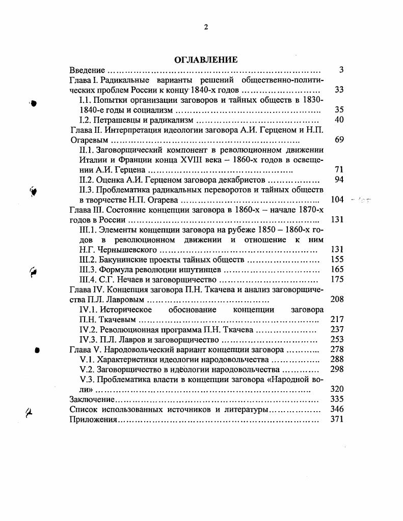 "Известны были все внутренние направления, их численный состав, размещение по разным странам, история каждой фракции, отмечалось появление коммунистической партии. Был сделан вывод, что история польской эмиграции, это история революций и возмущений в Европе с г. Во Франции, в Германии, в Венгрии, в Италии, повсюду, где были восстания, эмигранты заметны были на баррикадах или командовали бунтами. И, поставив цель всеобщей революции в Европе, демократическая фракция действует посредством пропаганды и заговора . Располагая большими объемами такой информации, власть пыталась выработать меры противодействия. Выход виделся в ужесточении внутренней политики. Более того, Николай I полагал, что он стоит во главе борьбы против революционной заразы. В записке шефа жандармов Орлова императору о революционном брожении на Западе и о мерах против этого перечислены признаки потрясения самих основ общественного спокойствия множество тайных обществ и их рост, активная деятельность их эмиссаров, выдвижение в качестве цели не просто свержение правительств, но уничтожение всех сословий и всякого имущества, гласное проповедование ниспровержения всяких прав. Орлов уверяет императора, что в России все обстоит иначе, границы перекрыты, ни один эмиссар, ни одна прокламация не проникли в наши пределы. Исходя из анализа западноевропейских событий, в году строжайше подтверждено было не пропускать через границу бродяг, цыган, шарманщиков, подмастерьев, досматривать иностранцев, а равным образом выезд русских за границу, особенно молодых, по возможности ограничить. Таким образом, практически все правление Николая 1 его преследовал изнуряющий призрак заговора, тайных обществ. В определенный момент на это накладывались опасения, вызываемые социалистическими и коммунистическими идеями. А репрессивные резервы власти были громадны. Но принимаемые меры носили административный характер, не затрагивая истинных причин, могущих вызвать брожение внутри России, и уже ближайшие события, связанные с деятельностью петрашевцев, подтвердят это. Герцен имел все основания утверждать, что история Петрашевского и его друзей, сосланных за то, что они в двух шагах от Зимнего дворца образовали несколько политических обществ, не доказывает ли достаточно, по безумной неосторожности, по очевидной невозможности успеха, что время размышлений прошло. Это наблюдение Герцена точно передает специфику момента. Постдекабристская эпоха оказалась временем интенсивных идейных поисков, в ходе которых все чаще сторонники социалистической идеи пытались выработать адекватные обстановке организационные формы. И декабристская традиция, и западноевропейские примеры, и отдельные практические попытки современников противостоять власти подталкивали к идее тайного заговорщического общества. Итак, к сороковым годам XIX века в России сложилась достаточно непростая ситуация. Несмотря на то, что правительство, казалось, контролирует все, множились признаки свободной мысли. Объяснялось это, прежде всего нерешенностью базовых проблем российской жизни. Фактором, ускоряющим процесс идейного поиска, было проникновение в Россию легальными и нелегальными путями сотен тысяч единиц западноевропейской литературы. Славянофилы, западники, религиозные деятели, сторонники социалистической идеи предлагали в итоге свои варианты решений. С учетом того значения, которое приобрело в российской истории социалистическое движение, необходимо рассмотреть наиболее радикальные проявления во взглядах и отчасти в практических делах петрашевцев и определить, в какой степени на это повлиял Спешнев наиболее последовательный, подготовленный и решительный участник общества, а в какой мере это были самостоятельно выработанные другими членами кружка подходы. В итоге соотнести социалистические воззрения и радикализм в среде петрашевцев. В своих идейных поисках петрашевцы отталкивались от собственных оценок российской действительности, которые были крайне негативны. Самодержавие и крепостное состояние крестьян представлялись им главным злом на пути прогресса страны. 