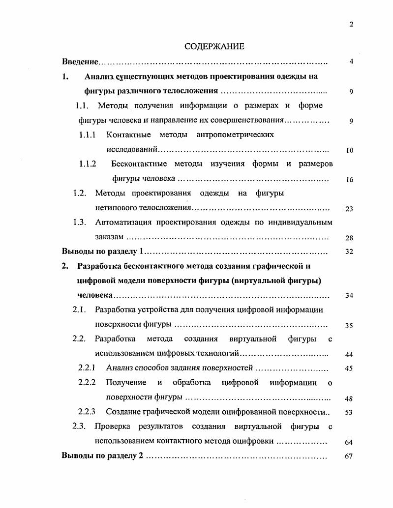 "1.1.1 Контактные методы антропометрических