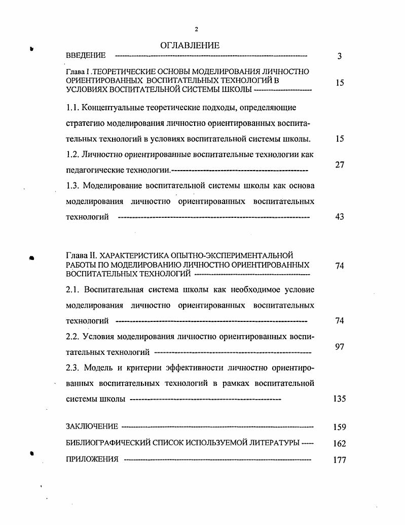 "2.2. Условия моделирования личностно ориешированных воспитательных технологий 