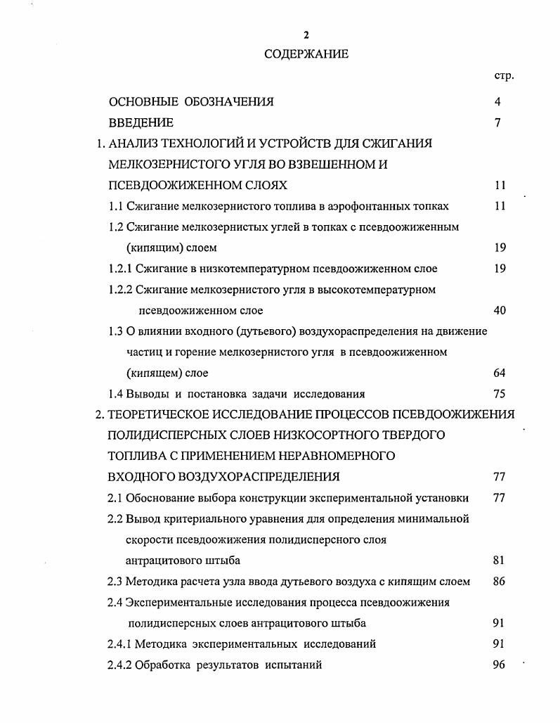 "1.1 Сжигание мелкозернистого топлива в аэрофонтанных топках 