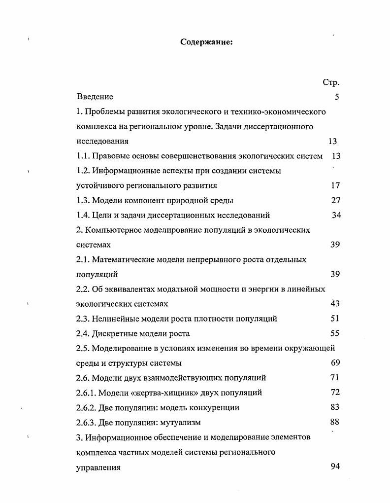 "Согласно ИС0, процессный подход состоит в систематической идентификации и менеджменте качества применяемых процессов, с учетом взаимодействия. При концептуальном моделировании процесс постоянного улучшения системы менеджмента качестве на региональном уровне можно обеспечить за счет новых информационных технологий, позволяющих совершенствовать принципы построения моделей и повышать их степень адекватности. Если на верхнем уровне иерархии возможна оценка поведения регионального комплекса по укрупненным показателям в квазистатических режимах, то на последующих уровнях требуется учет динамики. Если в условиях, далеких от экстремальных, ресурсные модели характеризуются, например, устойчивым динамическим поведением, то при хронической их нехватке картина может координально измениться. На практике мы уже встречались с положением, когда в результате вырубки леса в районах, близких к Осетровскому порту, существенно нарушался водный режим, что на длительное время исключало подход судов к причалам, ввиду значительного снижения глубин. Очевидно, на качестве работы порта сказался процесс неучета динамики лесных ресурсов во взаимосвязи с моделью река, а также с блоком информации и управления на региональном уровне. Наиболее сложной частью расширяющегося комплекса частных моделей являются экологические и экологотехнологические модели. Для их создания и совершенствования в настоящее время разработана серия международных стандартов I 0, которую называют одной из наиболее значительных международных инициатив. Предшественником I 0 безусловно, является I , в котором определены организационные подходы к качеству продукции например, концепция глобального управления качеством i и другие. Стандарты систем экологического менеджмента обеспечивают уменьшение неблагоприятных воздействий на окружающую среду на трех уровнях международном, национальном и организационном. Система стандартов I 0, в отличие от многих других природоохранных стандартов, ориентирована не на количественные параметры объем выбросов, концентрации веществ и т. Основным предметом I 0 является система экологического менеджмента vi , . Основной документ серии I 1 не содержит никаких абсолютных требований к воздействию организации на окружающую среду, за исключением того, что организация в специальном документе должна объявить о своем стремлении, соответствовать национальным стандартам. Таким образом, соблюдая определенные процедуры и требования I 0 и природоохранных стандартов и стандартов менеджмента, разработанных в России ГОСТ ИСО , ГОСТ ИСО и другие, мы можем без формальных ограничений применять те методы и средства для моделирования и управления экологическими и промышленноэкономическими комплексами в их взаимодействии, которые являются наиболее эффективными в данном регионе, с учетом его специфики, связанной с производством, имеющимися ресурсами, географическим положением и т. Это также значит, что среди методов измерений, используемых для обеспечения эффективности каждого процесса, можно использовать методы восстановления координат по моделям системы, при неполной информации о состоянии объекта, т. Кроме того, принципы идентификации и математической обработки данных могут использоваться для диагностики технических, экологических и промышленноэкономических элементов регионального комплекса в режиме i. Диссертационные исследования, разработанные алгоритмы и программные средства, машинные приемы моделирования технических и биологических систем в экологии, представленные в диссертации, направлены на кардинальное улучшение и совершенствование частных моделей, создание информационного обеспечения и алгоритмов управления, обеспечивающих постоянное улучшение менеджмента качества, основанного на фактических данных измерений. Любая сложная система система высокой размерности немыслима без целенаправленного процесса управления, реализуемого с помощью информационных технологий. Рассматриваемая система, являющаяся сложной, в своей структуре содержит другие подсистемы, взаимодействующие между собой, в том числе экологическую, от состояния которой зависит устойчивость развития. 