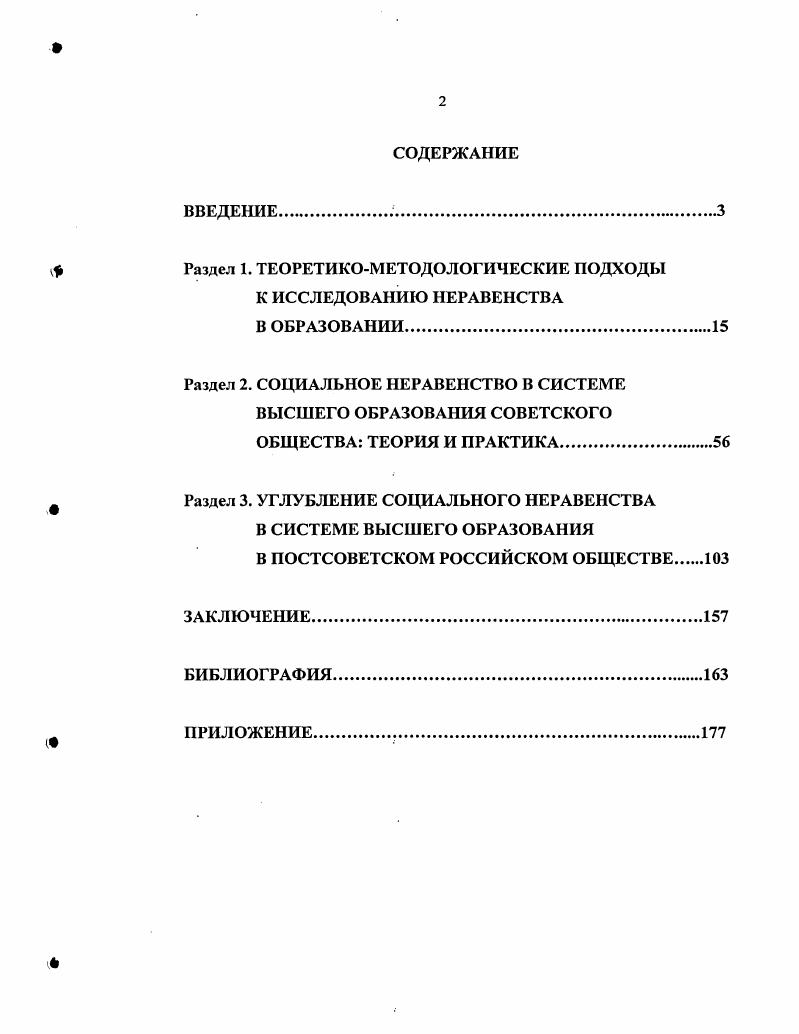 "В современном российском обществе наблюдается быстрый рост количества высших учебных заведений, происходящий в основном за счет открытия новых филиалов и коммерческих вузов, и, как следствие, рост числа обучающихся в них студентов, причем именно на коммерческой основе. Для повышения доступности высшего образования необходимо проведение адекватной социальной политики, способствующей выравниванию стартовых возможностей и повышению качества получаемого среднего образования. Проанализированы и обобщены социологические парадигмы, наиболее полно отражающие проблему социального неравенства в системе образования. Обозначены преимущества структуралистской парадигмы к исследованию социального неравенства в системе образовании. Раскрыты сущность, особенности и причины социального неравенства в системе высшего образования в советском и постсоветском российском обществе. Выявлены основные факторы, способствующие углублению социального неравенства в системе высшего образования в современном российском обществе. Предложены основные пути повышения доступности высшего образования в современном российском обществе. Теоретическая и научнопрактическая значимость работы заключается в возможности использования полученных результатов и выводов в дальнейшем исследовании проблемы социального неравенства в системе высшего образования и поиске путей преодоления данного явления. Предложенные пути повышения доступности высшего образования смогут найти свое применение при разработке и проведении мероприятий социальной политики в системе образования. Социология образования, Социология молодежи, Теория социальной стратификации. Апробация результатов исследования. Отдельные теоретические положения диссертации изложены на итоговых конференциях КГУ за и гг. Всероссийской научной конференции Перспективы развития современного общества декабря г. Казани, на Республиканской научнопрактической конференции Государственное управление в сфере культуры опыт, проблемы, пути развития 6 декабря в году в г. Казани. Результаты исследования представлены в 7 публикациях автора. Основные положения работы обсуждались на курсах повышения квалификации по теме Социология образования в Институте социологии РАН г. Москва в году. Структура диссертации. Диссертационное исследование состоит из введения, трех разделов, заключения, библиографии и приложения. Во втором разделе рассматриваются особенности социального неравенства в советском обществе. В заключении излагаются основные выводы и перспективы дальнейшего исследования данной социальной проблемы и поиска путей ее преодоления. В приложении представлен базовый сценарий проведенного экспертного интервью профессорскопреподавательского состава в государственных вузах г. Казани. РАЗДЕЛ 1. Образование во все времена являлось основным средством формирования личности, гражданина, квалифицированного работника. В настоящее время под образованием понимается процесс передачи социального опыта и результат усвоения систематизированных знаний, и связанных с ними способов практической и теоретической деятельности. Основной путь получения образования обучение в различных типах учебных заведений с помощью специальных методик и технологий. Система образования представляет собой сложное соединение форм, структур и методов обучения. Она формировалась в течение тысячелетия, впитав в себя идеи просвещения различных стран и народов. Анализ системы образования показывает, что его содержание и характер всегда определялись насущными потребностями общества. Образование, как порождение, отражение и, в то же время, движущая сила общественного развития, призвано принять вызов времени, помочь осмыслить произошедшие в мире изменения, научить жить поновому в соответствии с современными реалиями. Па протяжении нескольких предшествующих веков предназначение образования ограничивалось рамками просветительной функции. Заказчиком при этом выступали общество, его институты и субъекты, в том числе сам индивид. Но в любом случае, человек в рамках такой образовательнопедагогической концепции оставался средством достижения тех или иных целей, задаваемых по отношению к нему извне. Образование и сегодня продолжает оставаться неотъемлемой социальной необходимостью для каждого члена общества. 