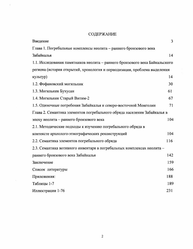 "Глава 1. Погребальные комплексы неолита  раннего бронзового века Забайкалья 