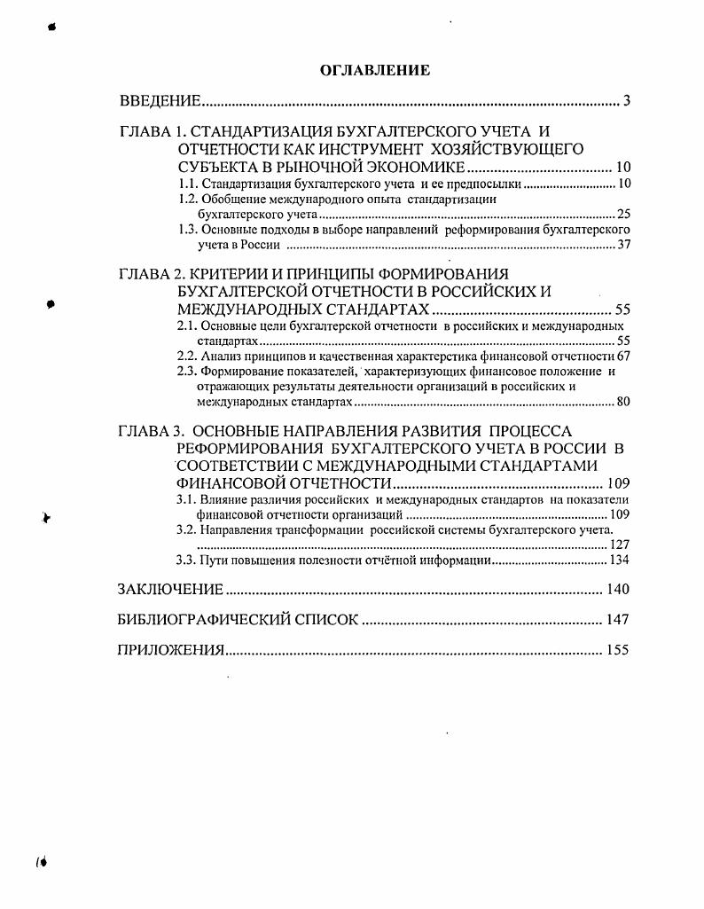 "ГЛАВА 1. СТАНДАРТИЗАЦИЯ БУХГАЛТЕРСКОГО УЧЕТА И
