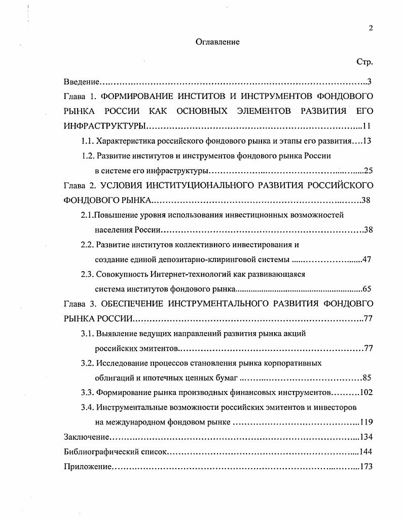 "1.1. Характеристика российского фондового рынка и этапы его развития 