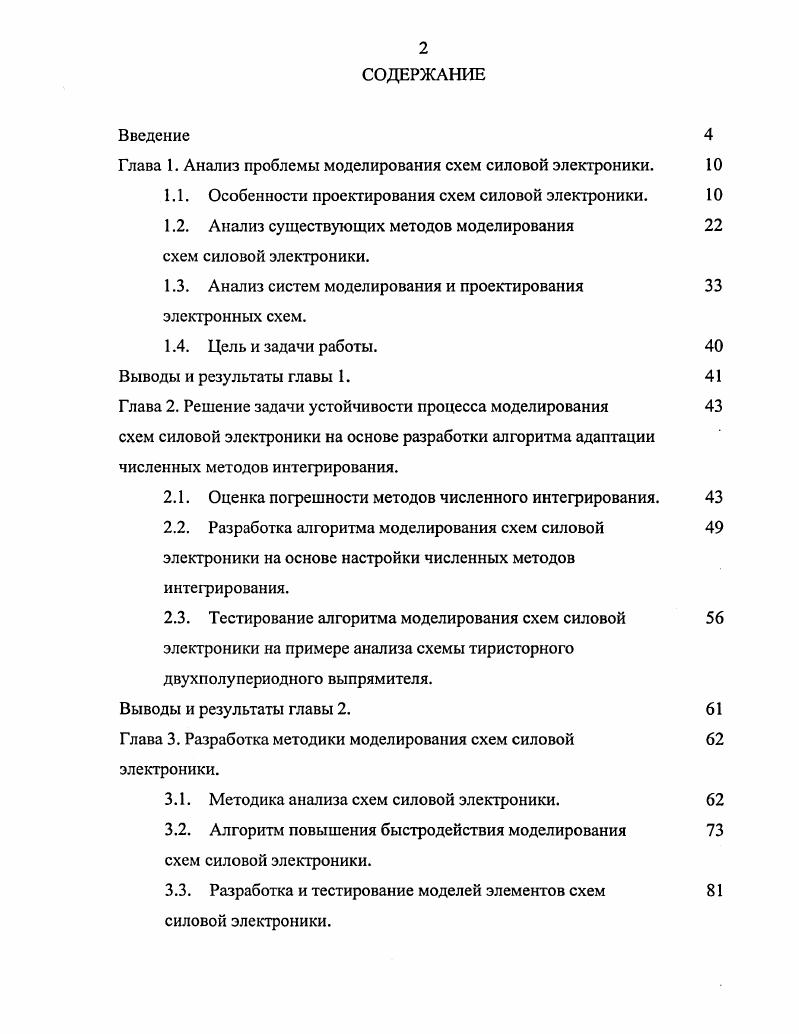 "Глава 1. Анализ проблемы моделирования схем силовой электроники. 