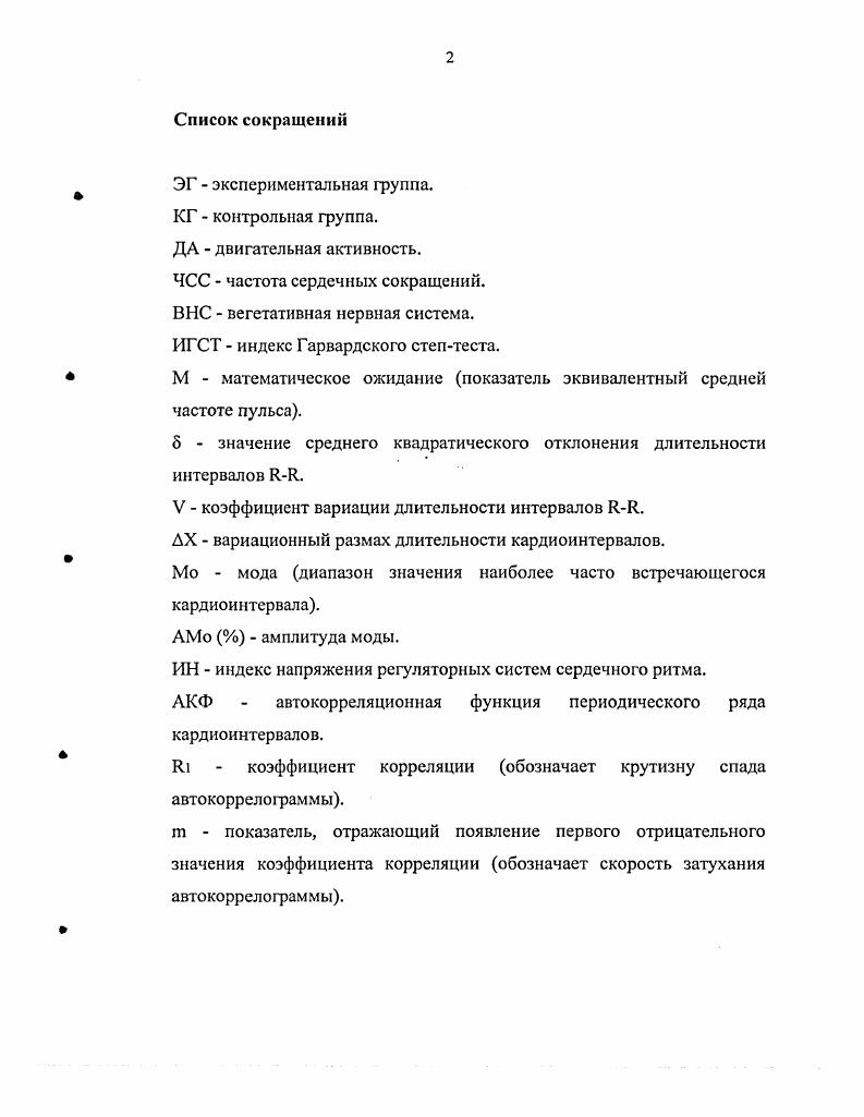 "М.В. Ломоносова Москва, Итоговой научнопрактической конференции Казанского юридического института МВД России Казань, Международном конгрессе Здоровье, обучение, воспитание детей и молодежи в XXI веке, РАМН, Москва, XIX съезде Физиологического общества им. И.П. Павлова Екатеринбург, Всероссийской научной конференции Теоретические основы физической культуры Казань, . Материалы исследований использовались при подготовке программы по предмету Физическая культура для общеобразовательных учреждений, утвержденной и внедренной в учебный процесс Министерством образования Республики Татарстан. Модель двигательного режима младших школьников, а также наши теоретические положения нашли апробацию в Московском институте открытого образования, ГУ НИИ общей патологии и патофизиологии РАМН Н. Б.Панкова с соавт. По теме диссертации автором опубликовано печатных работ. Диссертация изложена на 5 страницах машинописного текста и состоит из введения, обзора литературы, собственных исследований, заключения, выводов, списка литературы, приложений. Работа иллюстрирована рисунками и 5 приложениями. Фактический материал сгруппирован в таблицах. Список литературы включает 6 наименований, из них 2 отечественных и зарубежные работы. ГЛАВА 1. Еще И. М.Сеченов обратил внимание на перспективность работ по изучению ритма мышечных сокращений и интервалов труда и отдыха с целыо поиска оптимальной нормы двигательной активности и предупреждения утомления. Позднее, в году А. А.Ухтомским был окончательно сформулирован общебиологический принцип принцип усвоения ритма, лежащий в основе тренировки, производственного обучения, физических упражнений и трудовых актов человека. На этом основании профессором В. К.Бальсевичем выдвигается важное и принципиальное, на наш взгляд, положение. Он считает, что в основе возрастного развития и спортивного совершенствования могут лежать одни и те же принципы управления процессом формирования двигательных систем и их функций. По его мнению, таким общим принципом является принцип усвоения ритма, который актуален и в случае мышечной тренировки общефизической здоровьесберегающей направленности, что на детском контингенте изучалось фрагментарно. При анализе состояния физического здоровья школьников следует исходить из концепции многокомпонентности и разнонаправленности воздействия двигательной активности и факторов окружающей среды на организм Г. И.Косицкий, , А. Г.Сухарев, , , А. Н.Н. Куинджи, А. И.Зиятдинова, Еашоп, Г. Г.Онищенко, Г. Д.Комаров с соавт. В.Р. Кучма, Р. Н.Г. Цыренова, Г. Н.Крыжановский с соавт. Д.А. Димитриев с соавг. То есть проблема организации оптимального процесса физического воспитания развивающегося организма заключается в том, что на ритм моторного развития влияют многочисленные социальные, биологические, экологические и техногенные факторы. Исследователем М. С.Омельянчик с соавт. Вместе с тем известно, что благодаря физиологическим механизмам пластичности, консервативности, избирательной мобилизации и самоорганизации А. А.Маркосян, И. А.Аршавский, К. В.Судаков, и др. Актуальность возраста второго детства продиктована сенситивностью этого периода, когда активизируются процессы созревания опорнодвигательного аппарата и сердечнососудистой системы в целом. Это влечет за собой отсроченные эффекты их развития в онтогенезе И. О.Тупицын, И. А.Корниенко, М. М.Безруких, и др В функциональных системах поведенческих актов в это время отмечается повышение общей возбудимости, что служит предпосылкой развития новых нейродинамических структур. Именно в лет раскрываются двигательные задатки и способности детей, закладывается основной фундамент моторного опыта человека, значение и актуальность которого для гармоничного развития личности трудно переоценить Р. А.Абзалов, . Одной из важных проблем физиологии физической активности является гипокинезия недостаточная двигательная активность современного человека. Это объясняется во многом разнонаправленностью развития в рамках общекультурного и физкультурного пространства мировой цивилизации. 