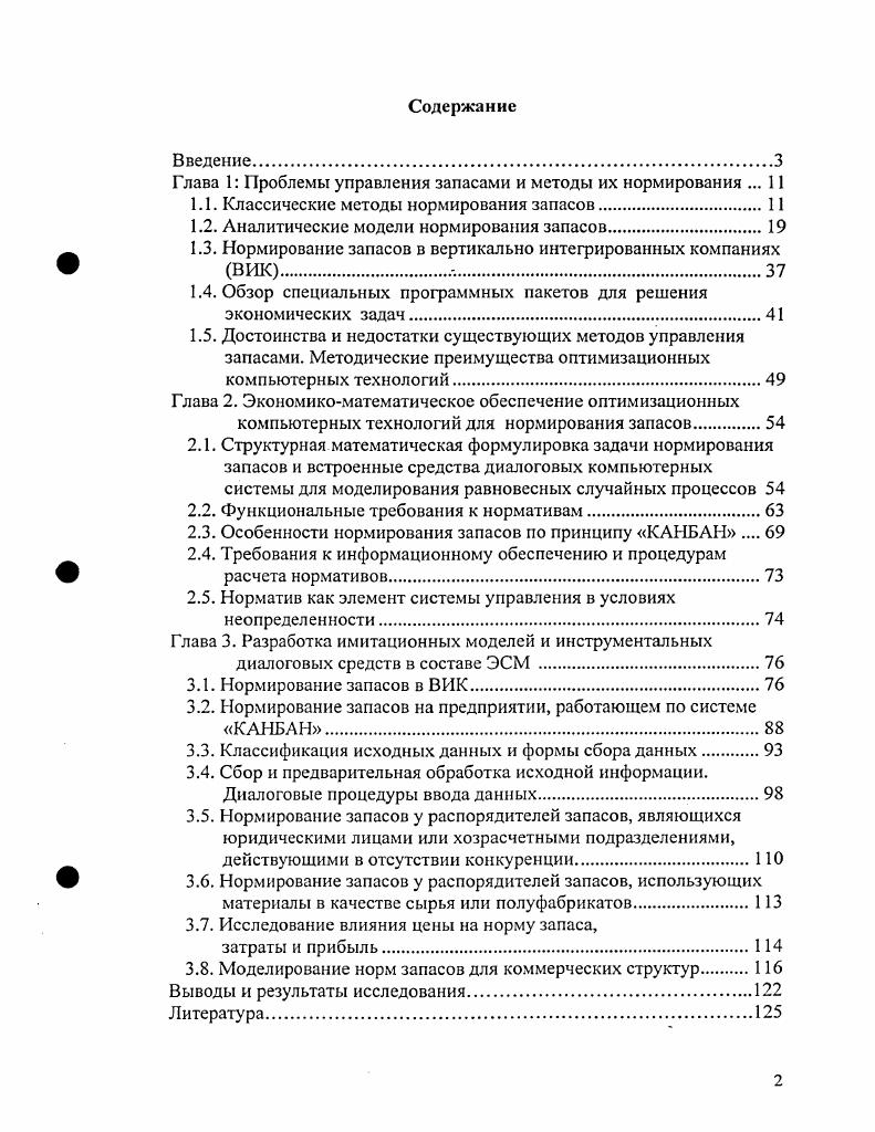 "Глава 1 Проблемы управления запасами и методы их нормирования . 