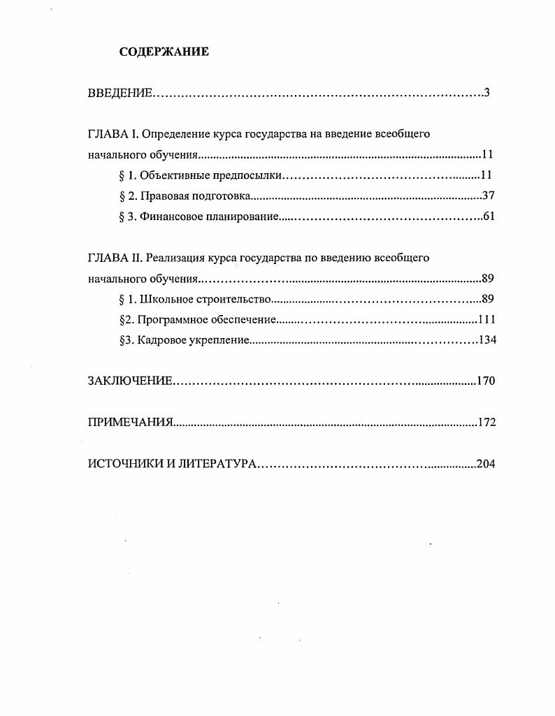 "ГЛАВА I. Определение курса государства на введение всеобщего