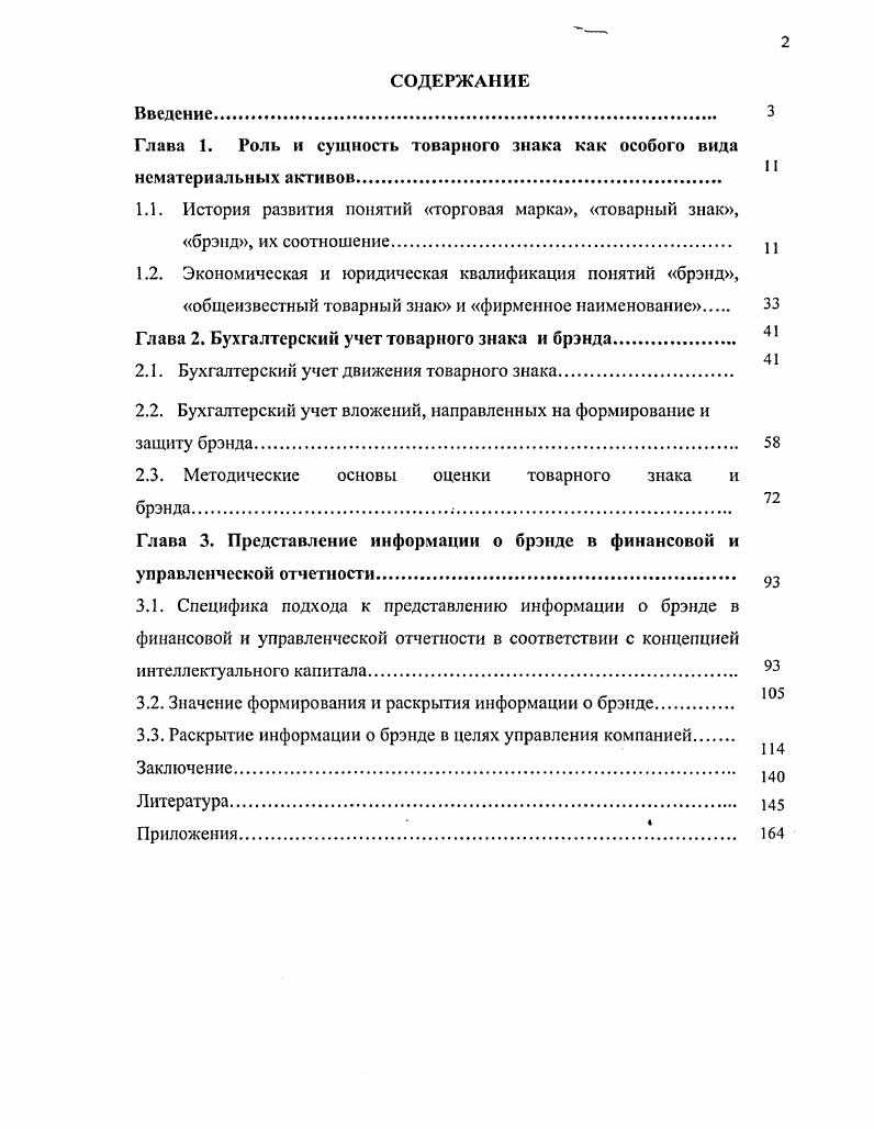 "Глава 1. Роль и сущность товарного знака как особого вида нематериальных активов