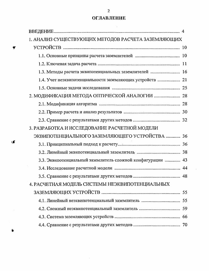 "1. АНАЛИЗ СУЩЕСТВУЮЩИХ МЕТОДОВ РАСЧЕТА ЗАЗЕМЛЯЮЩИХ