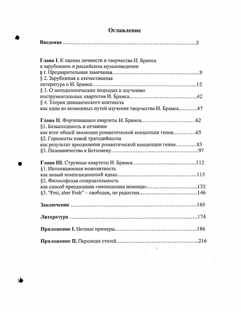 "Эрмана. Он предоставил потомкам самим решать, какие факты биографии и творческие достижения Брамса считать наиболее важными, оставившими след в истории, а какие обойти вниманием как малосущественные. Тем самым, А. Эрман закладывает необходимый фактологический фундамент для всех последующих научных изысканий о Брамсе. Новизной, но, порой, и парадоксальностью подхода к рассмотрению роли Брамса в музыкальной культуре отличаются взгляды Д. Бурхольдера . Он выдвигает на первое место проблемы социальной функции музыки, а вовсе не исследования новаторства музыкального языка, ставшие после отмеченной статьи Шенберга уже традиционными. Считая наиболее важной стороной в истории музыки XIX и XX веков атмосферу непрекращающегося кризиса, автор пытается заново установить значение слова модернизм. По его словам, источник модернизма находится в изменении социальной функции музыки, а модернистское течение следует начинать именно с Брамса. Д. Бурхольдер соглашается с американским историком культуры П. Гэсм в том, что модернизм не настолько отделен от традиции, как его обычно рисуют, что это, скорее, не создание чегото нового из пустоты, а выборочная реинтерпретация имеющихся в распоряжении элементов из традиции, включая как сегодняшнее, так и близкое и далекое прошлое , . Этот синтез элементов настоящего и прошлого означает, по словам Д. Бурхольдера, что и Брамс, и Шенберг оглядывались назад в своей музыке. Как раз этот взгляд в прошлое объединяет этих музыкантов. Но, все же, возникает вопрос куда именно назад и с какой целью назад оглядываются в своей музыке Брамс и Шенберг Первый следует традиции и реинтерпретирует ее элементы ради продвижения в рамках той же традиции. Отсюда мнение современников о сложности и, одновременно, академичности Брамса. Шенберг со всей определенностью бросает традиции вызов, декларируя, однако, свою укорененность в довольно глубоких, уже почти преданных забвению историкостилевых горизонтах. В этой связи указания Шенберга на технологическую прогрессивность Брамса ничем не отличаются от его же замечаний, например, о наличии у Моцарта атональных мы бы сказали, тональнонеопределенных фрагментов. Это сугубо заинтересованный взгляд, лишенный какойлибо эстетической ориентации. Таким образом, связывать Брамса и Шенберга, а затем их обоих с модернизмом, лишь на том основании, что в своей музыке они оглядывались назад, вряд ли корректно. Оценивая фундаментальную значимость Брамса для музыки последних ста лет, Д. Бурхольдер пишет . Весьма прагматичное суждение особенно странно, что Д. Бурхольдер считает, будто Брамс предначертал будущим композиторам, как добиваться успеха, Как следует из многочисленных документов, имеющих прямое отношение к композитору, он никогда не выступал с подобными заявлениями, как никогда не стремился к завоеванию сиюминутной популярности любой ценой. В ряду творческих задач, занимавших его ум и пробуждающих вдохновение, вопросы личной известности и славы отнюдь не выступали на скольконибудь значительное место. Однако сильная сторона статьи Д. Бурхольдера в том, что он устанавливает значимую параллель между проблемами социального функционирования музыки в эпоху Брамса и во времена авангарда XX века. Исследователь свидетельствует, что Брамс, благодаря безграничным знаниям искусства предшественников, нашел некий истинный путь гения своей эпохи. Не впадая в скучную глубокомысленность и пустое виртуозничество, по словам Д. Бурхольдера, композитор блестяще популяризировал высшие художественные смыслы, став великим воспитателем публики средствами культуры ради продолжения самой этой культуры. Та же проблема популяризации и воспитания встала перед авангардом. Но опираться на традицию в той же мере, что и Брамс, авангард не мог по той причине, что пытался основать свою собственную традицию. Соответственно, и смысл популяризации смещается с воспитания публики унаследованными культурными ценностями на пропаганду вновь создаваемых. Общим же в современной и брамсовской музыке является ее предназначение. Как отмечает Д. 
