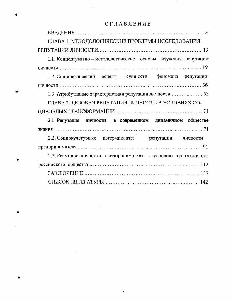 "ГЛАВА 1. МЕТОДОЛОГИЧЕСКИЕ ПРОБЛЕМЫ ИССЛЕДОВАНИЯ РЕПУТАЦИИ ЛИЧНОСТИ 
