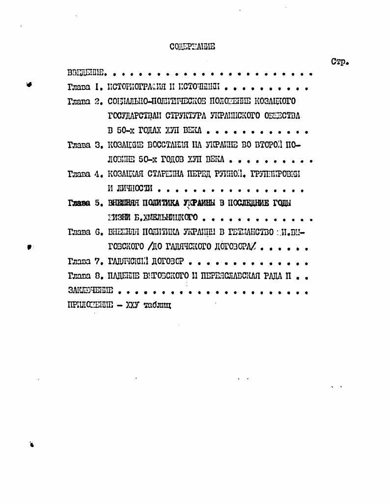 "Г. X. Вилльямса, А. Камин сксго . Зельхорскнйг . Кот и Ерик написали биографии Б. I. . Iii, , ivi . Viii, , ii V, i i . I i iii i, , 7 ii , i . Xii . V. i. Выгоесксго, сделав его носителем идеальных мотивов и приписав ему все заслуга в создании идеи Княяестза Русского. Главная идея В. Кзятковскогс что вразда Украины и Полыни была трагической ошибкой. Переяславский договор по его мнению это фатальная слепота Б. Хмельницкого. Политика Выгсвского объяснялась маневрированием между Москвой и недовольным ко зачесться Один кз немногих Квяткобский признает шумную компанию, поднятую папским две рем претив ликвидации Унии, и говорит об изменениях Гадяче кого договора в ходе его утверждения сеймом. Причина ее падения згсвсксгс по Кзятксвсксму не столько Москва, сколько ряде все ко зачес тес, не понимавшее исторических событий. В исследовании А. Каминского псточниксвач база очень узка. Практически автор базируется лишь на работах своих предшественников совершенно отсутствует анализ Гадячсксгс договора. Большинство выводов Каминского традиционно для украинке тики Выговскнй сторонник Речи Посполито, притеснения Украины со стороны русских. Автор считает, что инициаторами договора были козаки и говорит, что соглашение было сорванно военными действиями России к Шзешш. З.Зельхорски, говоря с Гадччсксм договоре, высказал предположение, что появись Гадяч на лет раньше не было бы козаиких войн, кстсрыб принесли Руину. ЬОе годы вышла история Польши. З.КЬнслчиясксго . Зцгсвск, с момента своего избрания гетманом ищущий польской поддержки, идеальный 3. Копорсгупзк VI. 