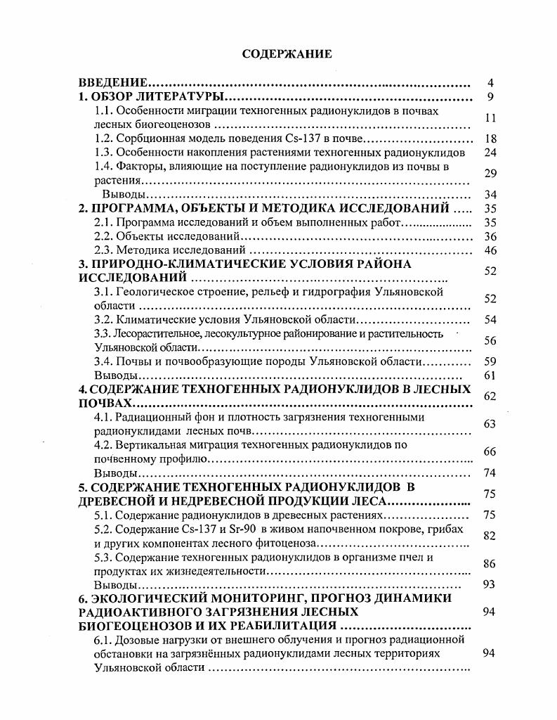"1.1. Особенности миграции техногенных радионуклидов в почвах лесных биогеоценозов