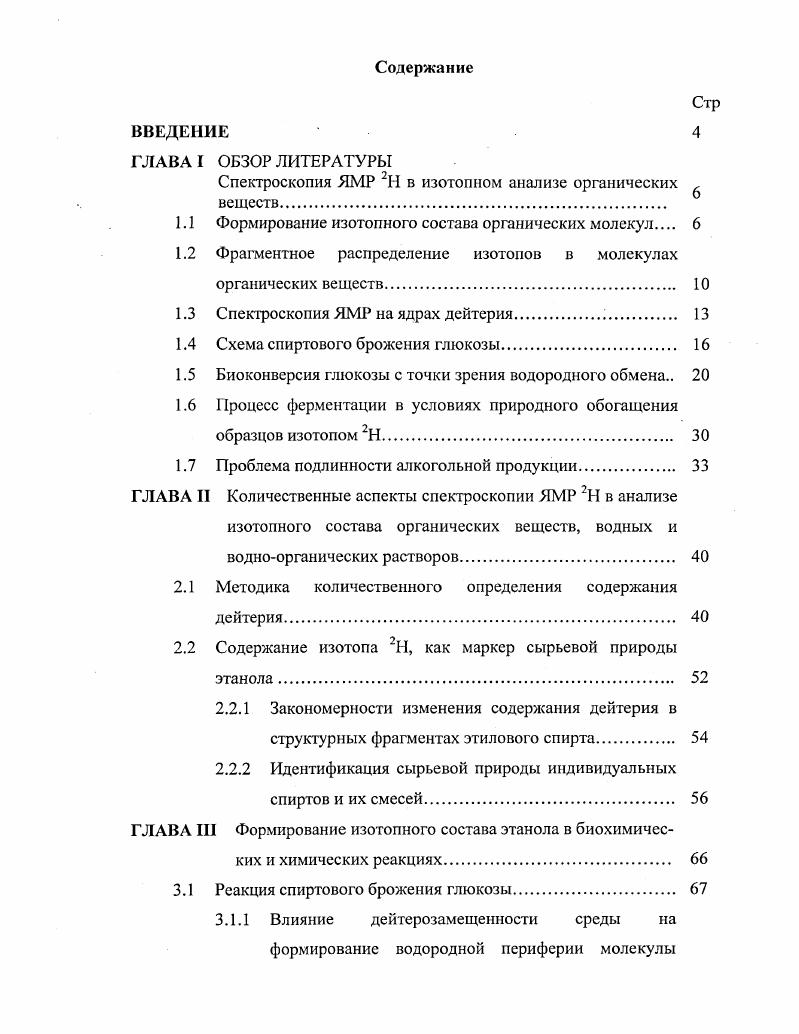 "Спектроскопия ЯМР 2Н в изотопном анализе органических  веществ