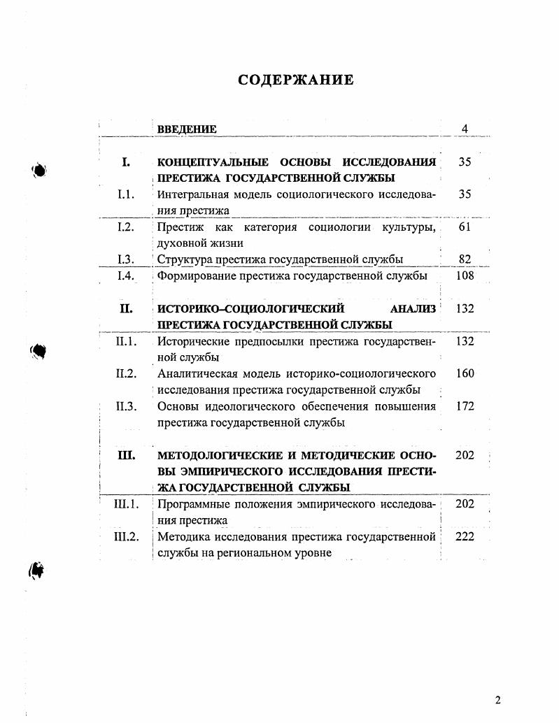 "Гидденса представляет собой одну из попыток создания интегративной социологической теории на основе одновременного примата структурных и деятельностных элементов. Теория Э. Гидденса использовалась нами не только на этапе анализа теоретического материала, но и для интерпретации конкретных эмпирических ситуаций, в которых было необходимо выделить главные особенности формирования оценок престижа с учетом действий и поведения служащих и институциональных характеристик самой государственной службы в условиях динамично развивающейся социокультурной среды. Сорокин П. А. Социальная и культурная динамика. М., . С этих позиций в основу нашего исследования положены не только опыт индивидуального актора и существование государственной службы, как формы социетальной тотальности, но и социальные практики государственных служащих, упорядоченные в пространстве и времени. Престиж государственной службы как социокультурное явление организован в форме регулярных, упорядоченных социальных практик, проявляющихся во взаимодействиях госслужащих, рассредоточенных в пространстве и времени. Социальные действия и взаимоотношения служащих и членов общества цикличны подобно некоторым самовоспроизводящимся природным явлениям Э. Гидденс, то есть они в подавляющем большинстве не создаются служащими и членами общества, как социальными акторами, а лишь постоянно воспроизводятся ими, причем, теми же самыми способами, посредством которых люди реализуют себя как акторы. В процессе и через собственную деятельность госслужащие воспроизводят условия, делающие возможной функционирование всей государственной службы. Любая деятельность человека, будь то выработка оценок престижа или каждодневный труд служащего, не может быть рассмотрена как простая комбинация действий последние возникают лишь благодаря дискурсивному моменту внимания к потоку пережитого опыта. Кроме того, она не может обсуждаться в отрыве от человека, его посредничества и связи с окружающим миром и гармоничности действующей самости. Самость госслужащих включает в качестве составных элементов рефлексивный мониторинг, рационализацию и мотивацию их деятельности как устоявшуюся последовательность процессов а не как состояния. Именно рефлексивный мониторинг деятельности госслужащих позволяет определить степень развития рационализации и мотивацию государственных служащих в качестве условий престижа государственной службы. Со времен Дюркгейма большинство направлений структурной социологии описывало структурные элементы изучаемого явления и исходило из представлений о том, что они ограничивают действие1. В противоположность этому теория структурации утверждает, что структура всегда как ограничивает, так и создает возможности для действия, и это происходит в силу объективных отношений между структурой и деятельностью. Мы говорим не о структурных элементах в структуре престижа, а о его структуральных свойствах к каковым относим ресурсы и правила, регулирующие социальные практики государственных служащих. Субъектов государственной службы и структуру престижа государственной службы нельзя рассматривать как две независимые друг от друга категории, ибо речь в данном случае идет не о дуализме, а о дуальности или двуединстве. В соответствии с представлениями о дуальности структуры, структуральные свойства престижа выступают и как критерии выработки оценок престижа и одновременно как результаты самой оценки, производимые и воспроизводимые в ходе процесса престижирования. Структуральные свойства престижа государственной службы одновременно выражаются и отображаются в рутине повседневных социальных практик госслужащих. Рутинизация закрепляется на уровне практического сознания чиновников, а рутина обеспечивает целостность диспозициональной структуры личности государственного служащего в процессе его повседневной деятельности. Кроме того, рутина является важной составляющей государственной службы как социального института. Его существование обеспечивается при условии непрерывного воспроизводства рутинных практик госслужащих. См. Гидденс Э. Устроение общества. М., . С. 7. 