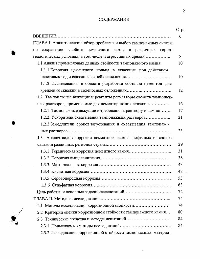 "При наличии дополнительных солевых и кислотных компонентов в водной среде процессы выщелачивания усиливаются. Особенно сильно возрастает выщелачивающая способность воды при высоком содержании в ней хлорида натрия. Такие воды встречаются при цементировании соленосных отложений. Кроме того, при креплении соленосных отложений цементное кольцо контактирует с насыщенным раствором хлорида натрия. Одним из самых распространенных видов коррозии является магнезиальная, которая происходит при контакте тампонажного камня с водорастворимыми солями магния. В пластовых водах нефтяных и газовых скважин чаще всего встречаются хлорид и сульфат магния. Весьма агрессивной по отношению к тампонажному кашпо является, так называемая, рапа, которая представляет собой смесь хлоридов магния, кальция и других солей, содержащих сотни граммов на литр солей магния. Проявление рапы распространяется на нефтегазоносных площадях Средней Азии, Казахстана, Поволжья. Кроме того, в Пермской и других областях приходится цементировать мощные отложения бишофитов и карналлита. В связи с этим и возникла необходимость разработки тампонажных цементов, стойких в условиях магнезиальной агрессии. В сульфате магния наряду с гидроксилом этого элемента образуется малорастворимый гипс, который также выпадает в среде тампонажного камня, усиливая его повреждение. При температуре выше С, выпадающий в осадок сульфат кальция, не содержит кристаллизационной воды, а при более низкой температуре присоединяет до 2 молекул Н. Растворимость гидроксида магния ,2 мгл. Соль легко деформируется даже при низком всестороннем давлении. 