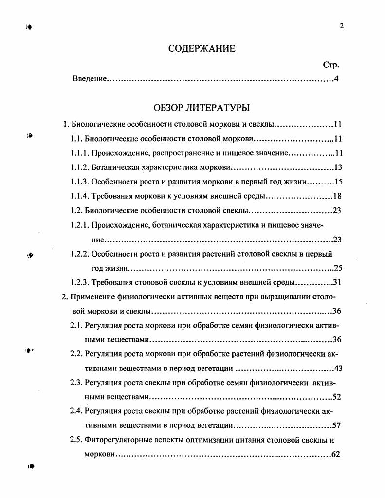 "1. Биологические особенности столовой моркови и свеклы.