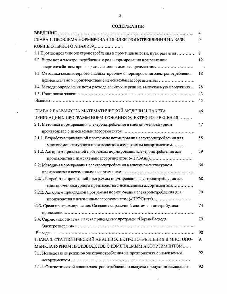 "ГЛАВА 1. ПРОБЛЕМА НОРМИРОВАНИЯ ЭЛЕКТРОПОТРЕБЛЕНИЯ НА БАЗЕ 