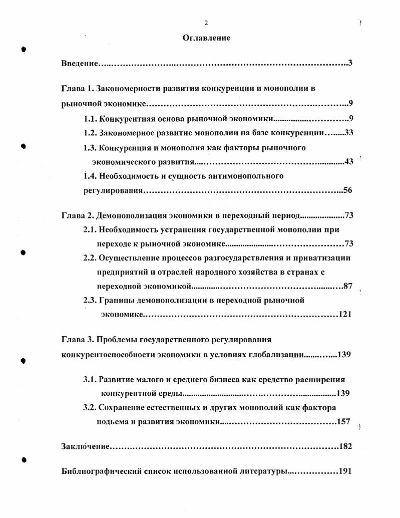"Глава 1. Закономерности развития конкуренции и монополии в рыночной экономике