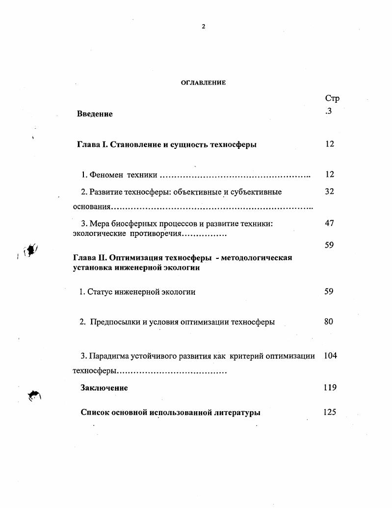 "Глава I. Становление и сущность техносферы 