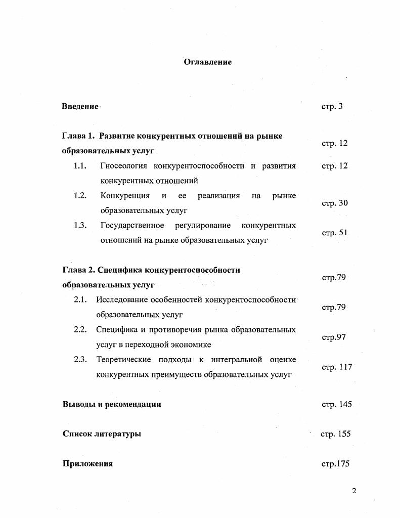 "Глава 1. Развитие конкурентных отношений на рынке образовательных услуг