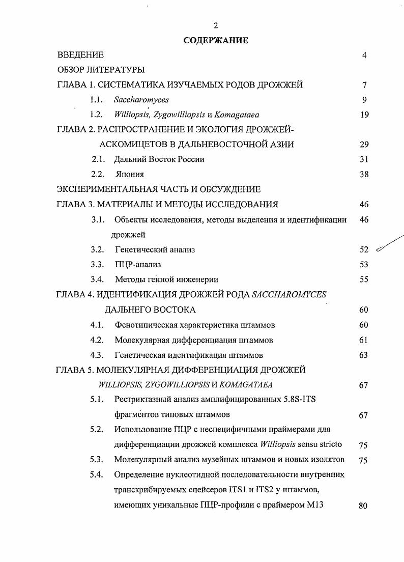 "ГЛАВА 1. СИСТЕМАТИКА ИЗУЧАЕМЫХ РОДОВ ДРОЖЖЕЙ