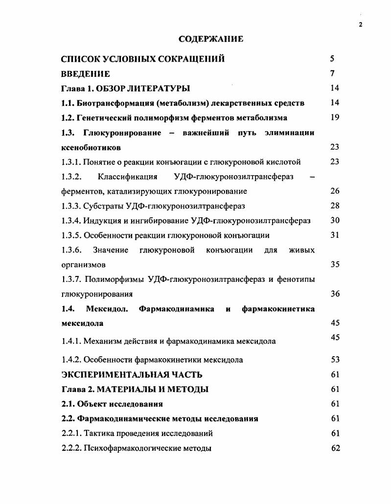 "Этим же побочным действием обладает и дезметильный метаболит меперидина нормеперидин. Токсические эффекты некоторых ЛВ с нитрогруппами метронидазола, нитрофурантоина определяются, в значительной мере, промежуточными продуктами метаболического восстановления . Гидроксилирование некоторых ароматических соединений и особенно образование промежуточных продуктов окисления эпоксидов приводит к образованию метаболитов с канцерогенной активностью 9. Приведенные выше примеры активных и токсических метаболитов являются скорее исключениями, чем правилом. В большинстве случаев, как уже отмечалось, биотрансформация приводит к инактивации детоксикации ксенобиотиков , 9. Кроме того, некоторые эндогенные метаболиты в частности билирубин конечный метаболит гема образуются и выводятся из организма за счет реакций биотрансформации. Следует также отметить, что многие ферменты, связанные с метаболизмом ксенобиотиков участвуют в синтезе таких эндогенных субстратов как стероидные гормоны, холестерин, желчные кислоты . Реакции 1 фазы несинтетические реакции. I фаза метаболизма включает реакции окисления, гидролиза и восстановления. В процессе этих реакций I переходят в более полярные гидрофильные соединения по сравнению с исходным веществом за счет введения или раскрытия ключевых функциональных групп например, ОН, СООН, , 2, что способствует выведению ксенобиотиков из организма напрямую или посредством конъюгирования с полярными кофакторами II фазы метаболизма. Основные классы ферментов, катализирующих реакции I фазы, представлены в таблице 1. Реакции II фазы синтетические реакции. 