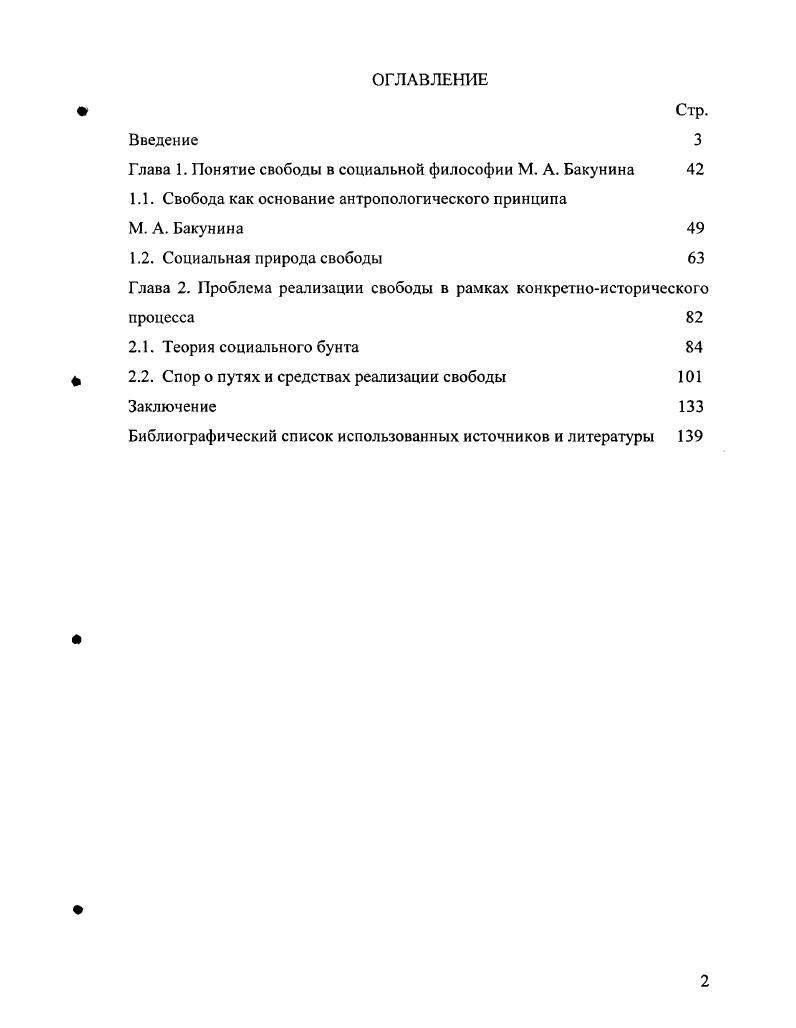 "Немногим лучше дело обстоит дело с публикацией бакунинских работ. Правда, их издавали много и на разных языках, но, как правило, речь шла об основных трудах и отдельных сборниках писем. Бакунин М. А. Бернские Медведи и Петербургский МедведьТам же. С. . Бакунин М. А. Первый опыт социальной революцииСоюз равных. Сб. Кропоткина, Бакунина. Ж. Грава, Элизе Реклю и др М. Бакунин М. А. Парижская Коммуна и понятие о государствснностиБакунин М. А. Избр. Пб. М., . Т.4. С. . Бакунин М. А. Первый опыт социальной революцииГГам же. С. 8. Бакунин М. А. Первый опыт социальной революции. С. . См. Графский В. Г. Бакунин. М., . С. . Бакунин М. А. Государственность и анархияЛЪакунин М. А. Философия. Социология. Политика. М., . С. 4. СССР известным бакуниноведом Ю. М. Стендовым. Он успел выпустить к г. С тех пор в нашей стране вышло всего три наиболее полных сборника основных сочинений Бакунина в году, в году и в ом. С г. Амстердамский Международный институт социальной истории МИСИ один из ведущих мировых центров в этой области, обладающий огромным собранием документов и печатных источников по социальным движениям, обладающий наиболее полной коллекцией сохранившихся рукописей Бакунина в оригинале и копиях, начал издавать собрание его сочинений под названием iv i и выпустил восемь томов. Продолжением этой работы на новом научном уровне и с использованием современных информационных технологий является выпущенное в свет году на компактдиске полное собрание сочинений М. А.Бакунина. Чтобы по достоинству оценить значимость этого издания, следует вспомнить, что документальное наследие Бакунина в ходе его бурной революционной жизни и последующих исторических катаклизмов оказалось разбросанным по десяткам архивов России и зарубежных стран. И это затрудняло исследователям возможность его скольконибудь полного освоения. Отметим, прежде всего, что речь идт о максимально полном собрании всех работ, завершнных и незавершнных, писем, тетрадей, переводов и иных документов Бакунина иначе говоря, об издании, содержащем весь корпус бакунинских текстов. Бакунин М. А. Собрание сочинений и писем. Ю. М. Стеклова. В 4х томах. М. Всесоюзное общество политкаторжан и ссыльноперсселенцсв, . Т. I. Догсгелианский период . II. Гегелианский период . II. Период нового пребывания за границей . IV. В тюрьмах и ссылке . Бакунин М. А. Избранные философские сочинения и письма. М. Мысль, . Бакунин М. А. Философия. Социология. Политика. М. Издво Правда, . Бакунин М. А. Анархия и Порядок Сочинения. М. Издво ЭКСМОПрссс, . V. IV1II. I. v . Ii Ii i i Ii iii Ii vi i, . Очень важно, что издание осуществлено на языках оригиналов, т. Это дат возможность сопоставления оригинальных текстов и их переводов. Значительный интерес представляет эпистолярное наследие Бакунина, от которого сохранилось немногим более писем и которое впервые целиком воспроизведено в электронном издании. Степень научной разработанности проблемы. Литература, посвященная исследованию проблемы свободы в социальной философии М. А. Бакунина, обширна и разнообразна по характеру. В основу историографического обзора отечественных работ положен хронологический принцип, позволяющий объективно проследить эволюцию подходов к решению как отдельных проблем бакуниноведения по философии свободы мыслителя, так и изменение в оценках социальной концепции М. А. Бакунина. Отметим, изучение велось в сложившемся клише, в рамках созданного стереотипа, что Бакунин не более чем политик, революционер, противник Маркса по политической борьбе и т. Концепция свободы рассматривалась до определенного времени как основа теории анархизма, т. Очевидно, такое узкое и одностороннее понимание философии Бакунина естественно не дает объективной оценки. До сих пор ряд проблем бакуниноведения пока не получили достаточного освещения в работах исследователей. Малоизученными темами в творчестве Бакунина являются вопросы нравственной стороны свободы, сущности человеческой природы, а также этические воззрения мыслителя. Бакунин знаменит своей разработкой теории социальной революции, но малоизвестна его идея социального бунта. 