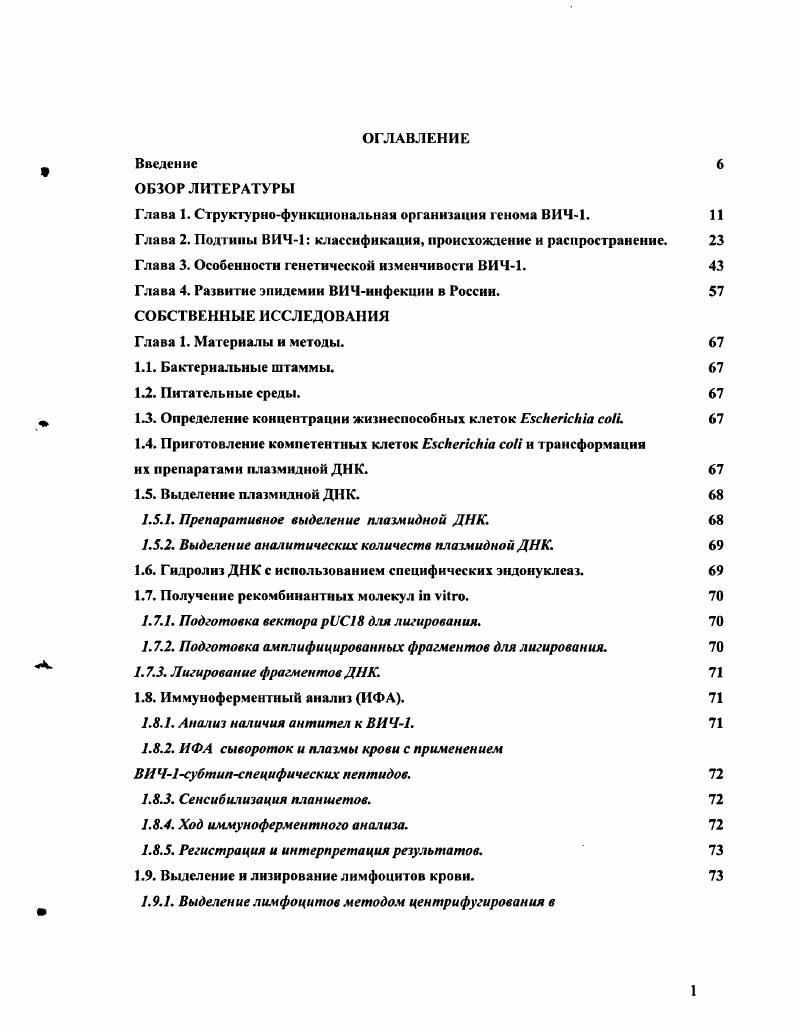 "Глава 1. Структурнофункциональная организация генома ВИЧ1. 