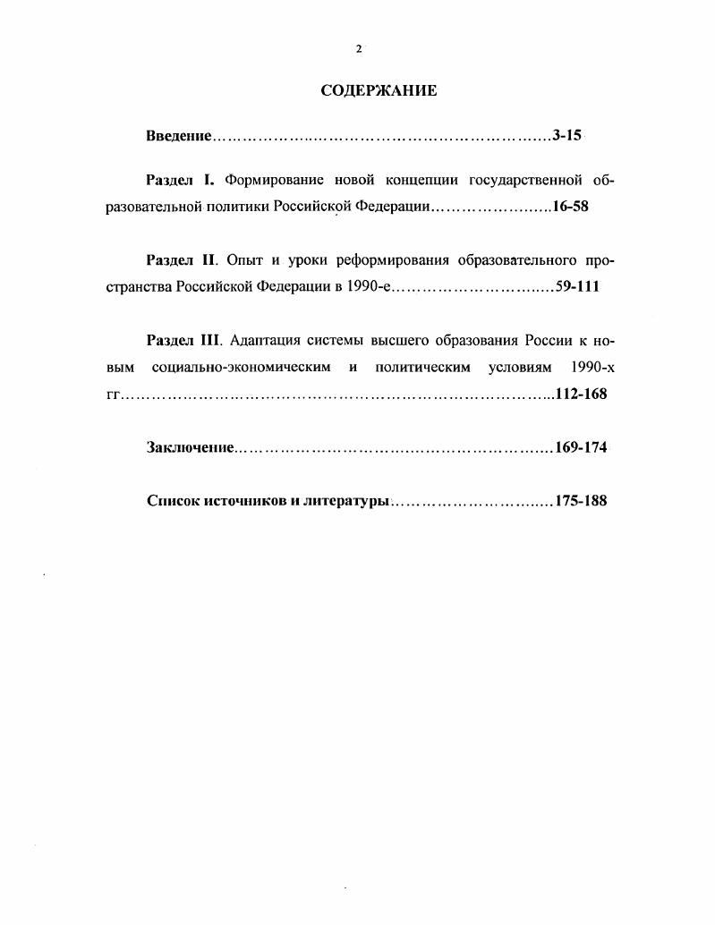 "Соискателем были обнаружены и введены в научный оборот многочисленные документальные материалы, которые до сих пор не получили своего отражения на страницах исторических исследований. В работе сделан вывод о том, что высокий запас прочности сложившейся к концу х  началу х гг. Образованно в документах. М, и др. У Образование в Российской Федерации Стат. Госкомстат России. На научную новизну претендует авторский анализ содержания и основных направлений реформирования общего, профессионального и высшего образования в России в е гг. В частности, автор делает вывод о том, что отсутствие стабильного финансирования российской школы, ограниченные возможности обновления учебноматериальной базы в целом негативно влияли на качество подготовки учащихся. Однако наряду с отмеченной тенденцией к снижению уровня образования, автор показывает и противоположную тенденцию повышения престижа высшего профессионального образования, стимулировавшего возникновение новых, в том числе инновационных, как государственных, так и негосударственных образовательных учреждений. В диссертации выявлен комплекс негативных тенденций в государственной образовательной политике х гг. Провозглашая необходимость социальной стабилизации в обществе, и особенно в молодежной среде, властные струкгуры редко заботились об оперативном устранении негативных последствий собственной политики, ограничиваясь, как правило, констатацией фактов, рассуждениями, декларациями, не предпринимая конкретных эффективных мер, направленных на реальную социальную защиту педагогов, семьи и детства. Исследование показало, что противоречия и непоследовательность общественнополитического и экономического развития России в е гг. Российский статистический ежегодник. Стат. Госкомстат России. М. Логос, . Методология исследования исходит из выдвинутых в нем целей и задач, теоретического и практического значения темы диссертации для формирования современной российской государственной образовательной политики. В качестве методологической основы диссертации используются базовые принципы исторической науки  объективность, научность, социальность, историзм. Исследуя проблемы российской образовательной политики, автор стремился придерживаться объективных оценок имеющихся различных научных подходов к процессам школьных преобразований, избегать прежних стереотипов при анализе достигнутых результатов. Научнопрактическая значимость. Материалы диссертации могут быть использованы при корректировке современной политики России в сфере образования. Некоторые выводы и рекомендации исследования могут быть полезны органам власти и организациям, отвечающим за реализацию образовательной политики в современных условиях. Они могут быть использованы в процессе углубленного изучения истории России, при написании школьных и вузовских учебников по истории Отечества. Апробация работы. Основные положения диссертации были представлены научной общественности в виде докладов и выступлений на всероссийских научных конференциях. Часть материалов диссертации нашла отражение в научных публикациях автора. О результатах своего научного исследования соискатель докладывал на кафедре истории МПГУ. В е гг. Советские экономисты и историки первой половины х гг. Ситуация осложнилась еще в середине х гг. Именно тогда по настоящему было осознанно значение образования. О важности и необходимости научнотехнического прогресса, необходимости сочетания его достижений с преимуществами социализма говорилось с партийных и государственных трибун немало. Однако дальше этих разговоров дело не шло. Кризис конца х  начала х гг. Если в течение более семидесяти лег в образовательном пространстве страны действовал лишь один субъект  государство в специфической административнопартийной форме, то теперь, но мере развития общедемократических институтов, картина существенно менялась. Вопервых, изменились политические целеполагания самого государства. В образовательной сфере это выразилось в смене так называемого социального заказа. История Коммунистической партии Советского Союза. М . С.6. См. Пробасмы обучения и воспитания, содержания и стандартизации образования. 