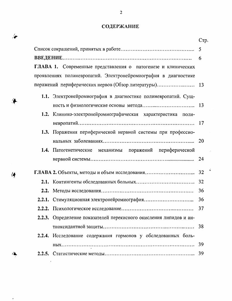 "Основные положения диссертационной работы внедрены в следующих лечебнопрофилактических учреждениях клинике АФ НИИ медицины труда и экологии человека ГУ НЦ МЭ ВСНЦ СО РАМН, медицинском отделе Управления Государственной пожарной службы МЧС Иркутская область, Иркутском городском центре профессиональной патологии, неврологическом отделении Иркутской областной клинической больницы, МУЗ Иркутском городском центре медикосоциальной и психотерапевтической помощи населению, санаториипрофилактории Родник ОАО Ангарская нефтехимическая компания, неврологическом отделении Республиканской клинической больницы им. Иркутского государственного медицинского университета, учебнообразовательном центре АФ НИИ медицины труда и экологии человека ГУ НЦ МЭ ВСНЦ СО РАМН, ГОУ РУНМЦ Министерства здравоохранения Республики Бурятия. Разработана информационная база данных по мониторингу за состоянием здоровья пожарных. Интоксикации ртутью и комплексом токсических веществ нейротропного действия приводят к диффузному поражению периферической нервной системы с вовлечением верхних и нижних конечностей. Нарушение характера течения процессов перекисного окисления липидов и антиоксидантной защиты у больных с хронической ртутной интоксикацией и интоксикацией комплексом токсических веществ, а также изменения в состоянии гипофизарнотиреоидного звена эндокринной регуляции гомеостаза организма пожарных при длительном воздействии комплекса токсических веществ приводят к усугублению течения полиневропатий профессионального генеза за счет прогрессирования явлений демиелинизации двигательных аксонов периферических нервов. Выявленное повышение уровней тревожности и депрессии у обследованных лиц сопровождается усугублением нарушений в состоянии периферических нервов на верхних и нижних конечностях у пожарных. 