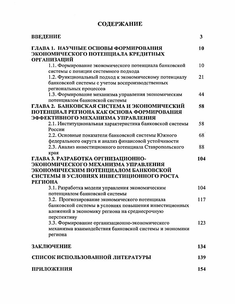 "ГЛАВА 1. НАУЧНЫЕ ОСНОВЫ ФОРМИРОВАНИЯ ЭКОНОМИЧЕСКОГО ПОТЕНЦИАЛА КРЕДИТНЫХ ОРГАНИЗАЦИЙ