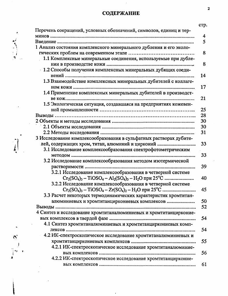 " 1.2 Способы получения комплексных минеральных дубящих соединений . 