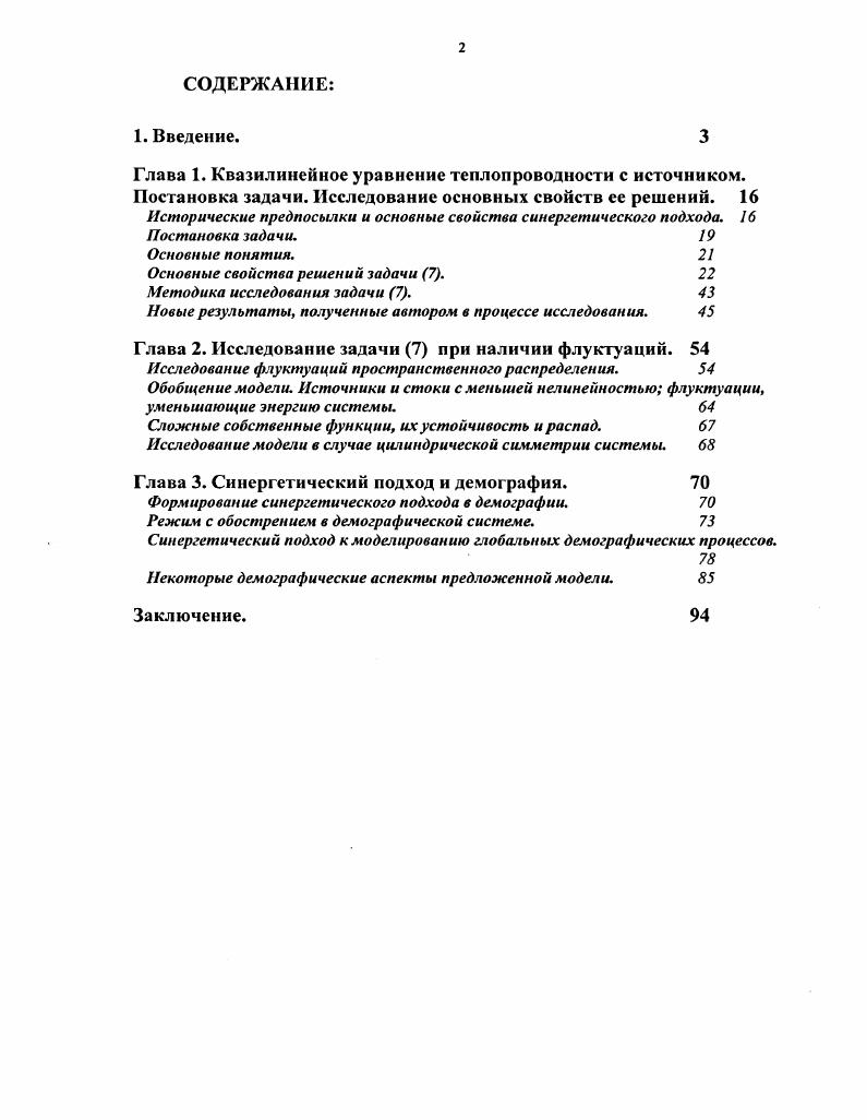 "П.Курдюмова 9, было показано, что нелинейные зависимости и и Си в 1 и 2 во многих случаях приводят к гиперболическому нарастанию процессов во времени. При этом в решении за конечный промежуток времени возникают особенности, кризисы, бифуркации. Такие режимы называются режимами с обострением. Режимы с обострением имеют место в большом количестве реальных систем. Сверхбыстрые процессы, идущие в режиме с обострением, имеют приложения во многих областях науки, физике, химии, социологии и др. Важной особенностью для такого класса режимов для уравнения вида 1 является вырождение многих сложных произвольных нелинейных зависимостей См, в 1 в более простые виды зависимостей см. Локализация определенных форм структур обусловлена явлением инерции тепла, подробно изученным А. А.Самарским, С. П.Курдюмовым, В. А.Галактионовым и другими учеными см. С Со и, о и, и только в определенном диапазоне значений аир может описывать эволюцию сложных систем с большим числом различных структур и форм организации. Синергетика уже долгое время успешно применяется для построения моделей в различных естественных науках, таких, как, например, физика плазмы открытие Тслоя, или моделирование сложных химических процессов при каталитических реакциях. Использование синергетического подхода для поиска универсальных принципов формирования и эволюции сложных систем, необходимых для моделирования эволюционных процессов и катастрофических ситуаций, является актуальной задачей современных системных исследований, выходящей за рамки конкретных приложений. Сложные распределенные системы являются нелинейными и многопараметрическими объектами. Они требуют разработки специальной стратегии исследования и создания эффективных вычислительных технологий. Для численных расчетов режимов с обострением необходимы алгоритмы, позволяющие рассчитывать значения переменных, изменяющихся в сотни и тысячи раз. Многопараметричность приводит к необходимости создания специальных методов анализа решений, сравнения их с экспериментальными данными, выделения параметров порядка системы. Одной из важных и интересных систем, развивающихся в режиме с обострением, является демографическая система. С точки зрения системного подхода понятие демографическая система является синонимом понятия население, и обозначает ту же совокупность людей, которая составляет и общество, но рассматриваемую с точки зрения возобновления поколений . Б последнее время стала очевидной необходимость рассмотрения народонаселения Земли как единой распределенной нелинейной системы. Демографические модели стали все шире использовать другие социальные и даже естественнонаучные дисциплины для понимания законов эволюции демографической системы. Однако, демографам до сих пор, как правило, пока приходится иметь дело с фрагментарными вкраплениями системноисторической логики в общий контекст демографических исследований, что ограничивает ее влияние на понимание сущности и закономерностей изучаемых процессов . Земного шара на регионы и раздельное рассмотрение процессов роста населения в каждом из них. Одним из ключевых моментов системного подхода в демографии является выявление законов развития всей демографической системы, неизменных в течение длительного времени. Таким фундаментальным законом, например, является гиперболический закон роста населения Земли. Современные специальные исследования соответствующей модели и сравнение ее с кривыми, построенными на основе реальных исторических данных о численности народонаселения мира в различные эпохи, приведены в работах С. П.Капицы1. Со 4 С0 6x9, Го год. Изучение внутренних законов пространственновременной эволюции сложных систем, развивающихся в режиме с обострением и, в частности, демографической системы, основанное на математическом моделировании, сбалансированном сочетании аналитических и численных методов исследования, является актуальной задачей современной прикладной математики. Численное построение и исследование решений задачи Коши для квазилинейного уравнения теплопроводности с источником, развивающихся в режиме с обострением. 