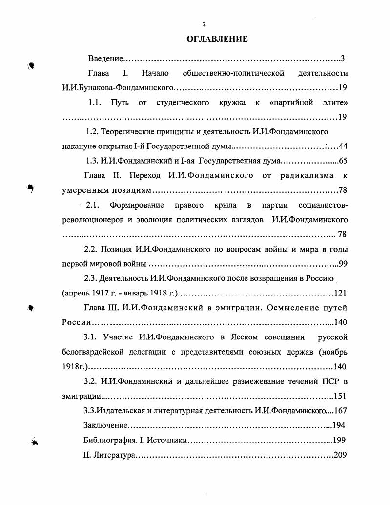 "Глава I. Начало общественнополитической деятельности И.И.БунаковаФондаминского.