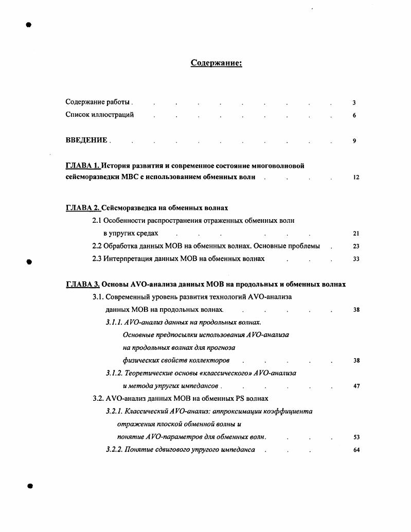 "Для монотипных волн РР или точка отражения совпадает со средней точкой, и траектория луча является симметричной относительно неб. Каждая из монотипных волн регистрируется на свою компоненту. Продольная волна регистрируется на вертикально ориентированную компоненту г, т. Хи У, т. Из монотипных волн, как правило, на практике используются только продольные волны, а работы на поперечных волнах, в силу сложности и дороговизны их возбуждения практически не применяются. Большая часть многокомпонентных работ производится с донными косами на акваториях, где возбуждение поперечных волн невозможно. Кроме того, для поперечных волн характерно сильное поглощение в верхней рыхлой части разреза, а низкие скорости распространения волн предопределяют очень большие величины статических поправок. Работы на обменных волнах напротив, не требуют никаких дополнительных затрат, они используют идущую вниз продольную Р волну с обменом в самой глубокой точке проникновения на восходящую поперечную 5К волну Рис. Тем самым для возбуждения обменной волны требуется источник продольных волн, а для регистрации приемники для поперечных волн. Иначе говоря, при возбуждении продольных волн, помимо поля продольных волн регистрируется и поле обменных волн, которое несет в себе информацию о поперечных волнах. Однако у обменных волн есть ряд минусов, это, прежде всего асимметрия пути луча РБ волны. Асимметрия эта есть результат различной скорости сейсмической волны на пути вниз скорость продольной волны, на пути вверх скорость поперечной волны. 